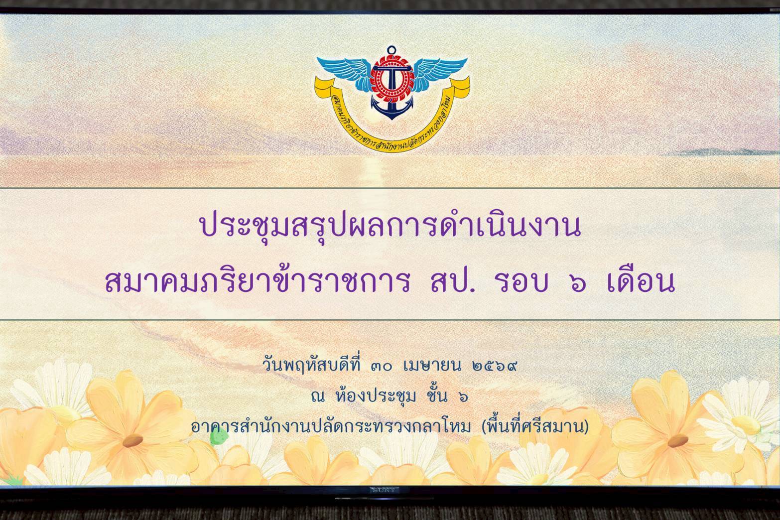 ๕๓ การประชุมสรุปผลการดำเนินงานของสมาคมภริยาข้าราชการสำนักงานปลัดกระทรวงกลาโหม รอบ ๖ เดือน
