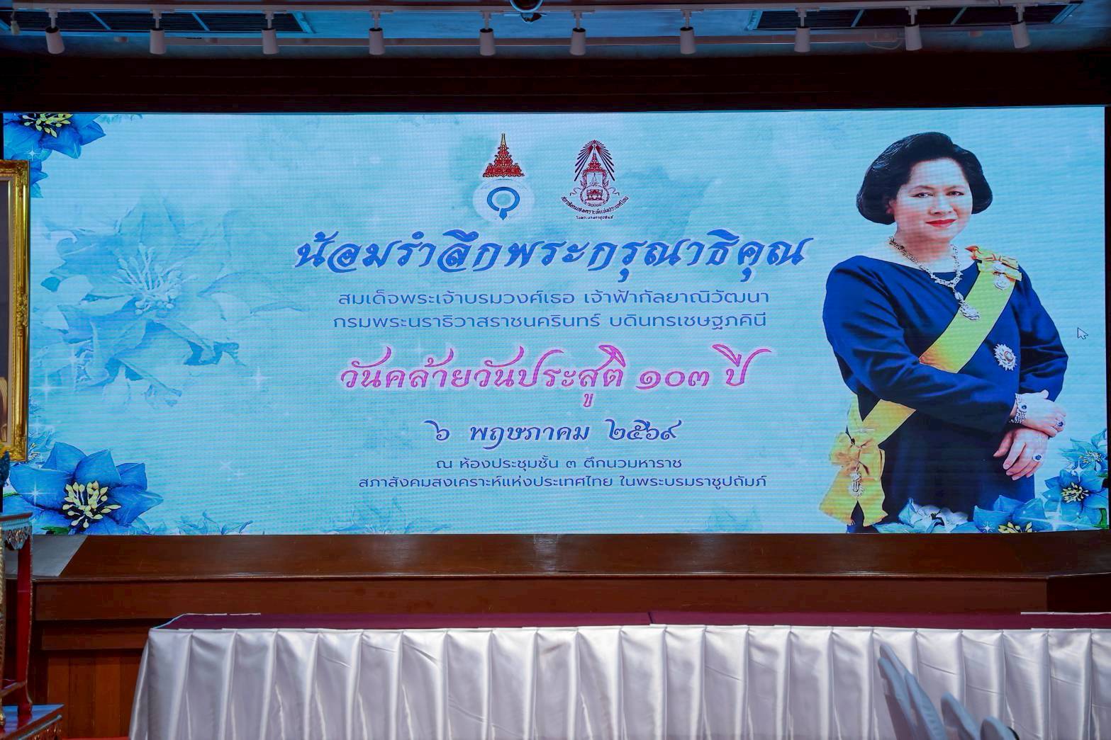 ๕๗ งานน้อมรำลึกพระกรุณาธิคุณสมเด็จพระเจ้าบรมวงศ์เธอ เจ้าฟ้ากัลยาณิวัฒนา กรมพระนราธิวาสราชนครินทร์...