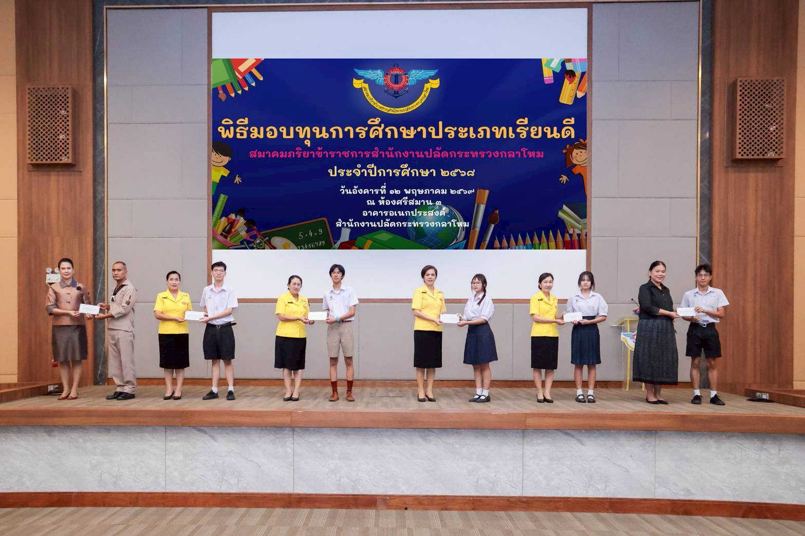 ๕๙ พิธีมอบทุนการศึกษาประเภทเรียนดี สมาคมภริยาข้าราชการสำนักงานปลัดกระทรวงกลาโหม