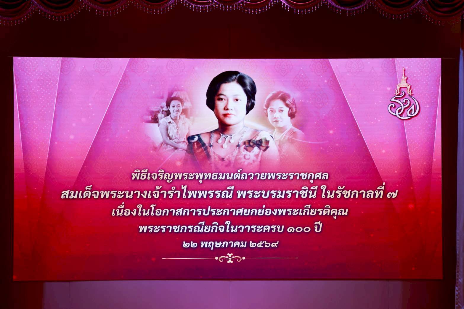 ๖๒ การจัดงานเฉลิมพระเกียรติสมเด็จพระนางเจ้ารำไพพรรณี พระบรมราชินี ในรัชกาลที่ ๗ เนื่องในโอกาสการป...
