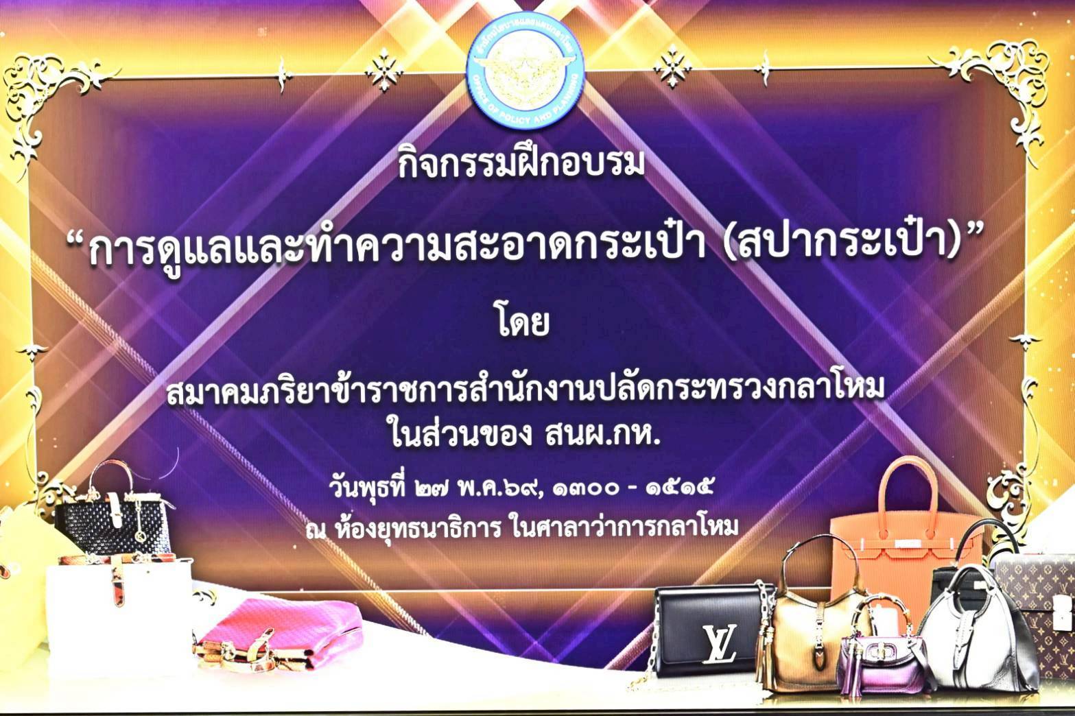 ๖๖ กิจกรรมฝึกอบรมการดูแลและทำความสะอาดกระเป๋า โดยโครงการศูนย์ส่งเสริมการเรียนรู้ และโครงการครอบคร...
