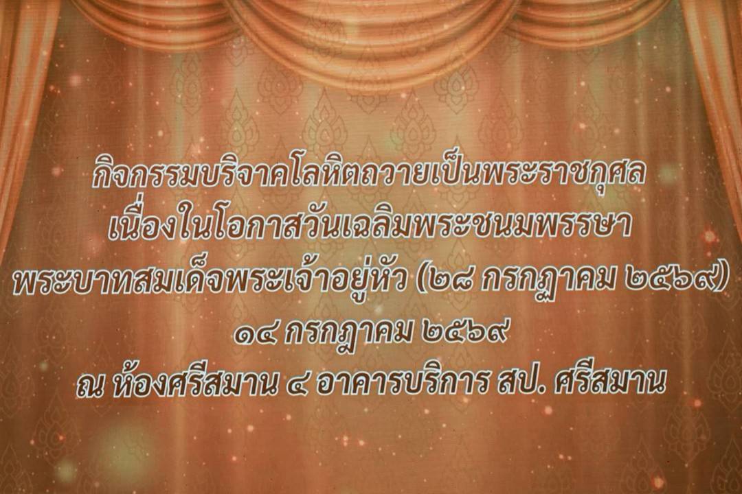 ๘๖ กิจกรรมบริจาคโลหิตถวายเป็นพระราชกุศลเนื่องในโอกาสวันเฉลิมพระชนมพรรษาพระบาทสมเด็จพระเจ้าอยู่หัว...