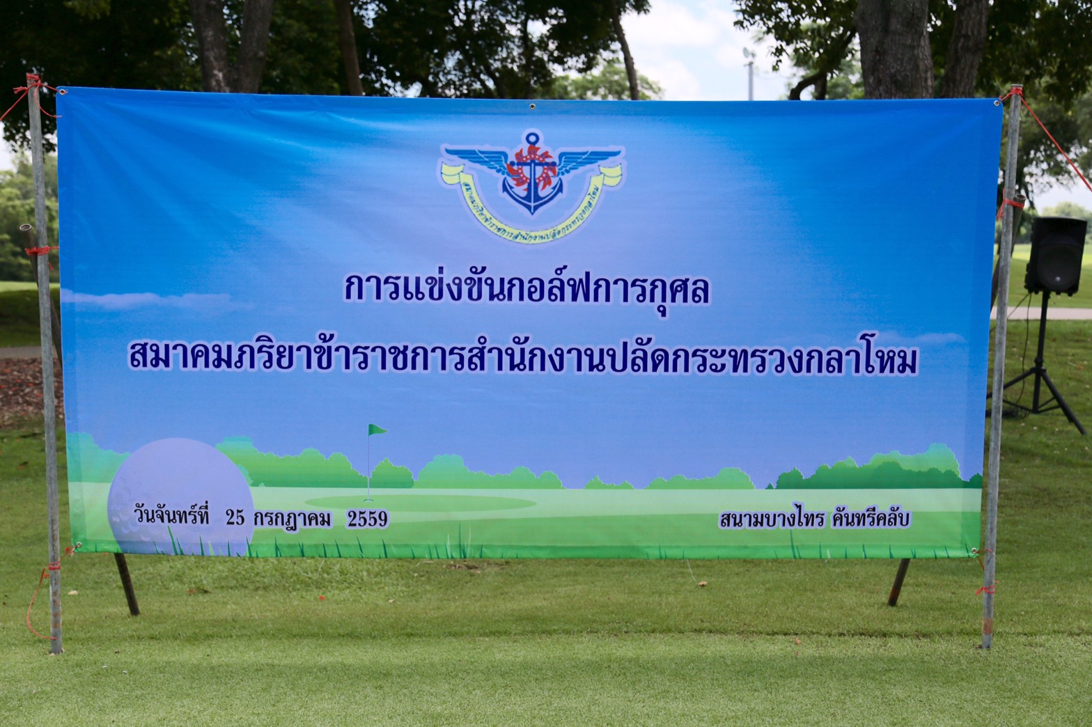 117 พล.อ.ปรีชา จันทร์โอชา ปลัดกระทรวงกลาโหม.ได้ให้เกียรติมาเป็นประธานพิธีเปิดการแข่งขันกีฬา กอล์ฟสมาคมภริยาฯ. ณ.สนามกอล์ฟ บางไทร คันทรีคลับ