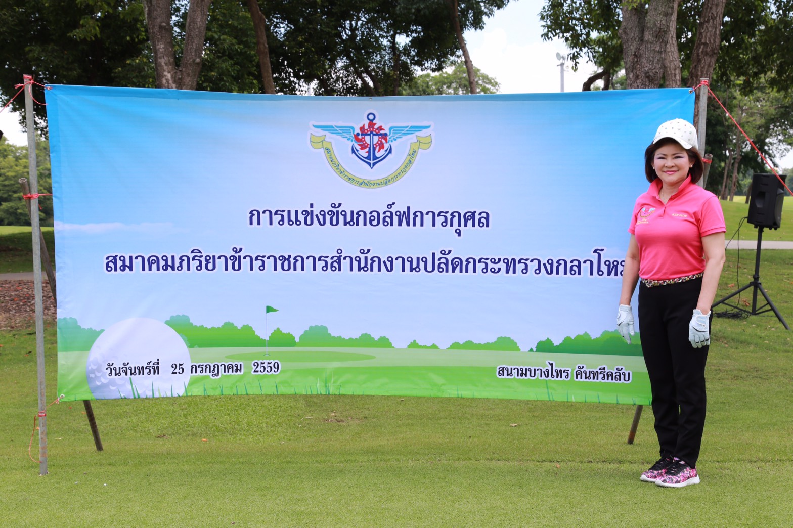 117 พล.อ.ปรีชา จันทร์โอชา ปลัดกระทรวงกลาโหม.ได้ให้เกียรติมาเป็นประธานพิธีเปิดการแข่งขันกีฬา กอล์ฟสมาคมภริยาฯ. ณ.สนามกอล์ฟ บางไทร คันทรีคลับ