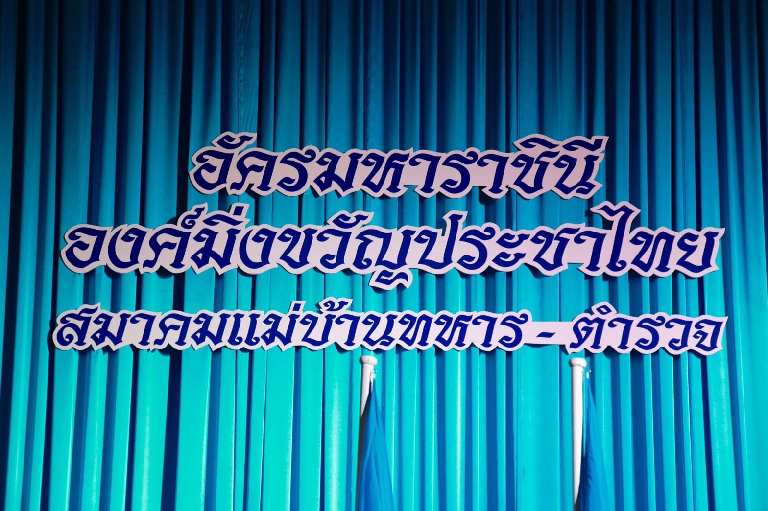 124 สมาคมแม่บ้านเหล่าทัพ ร่วมจัดกิจกรรมเฉลิมพระเกียรติสมเด็จพระนางเจ้าฯพระบรมราชินีนาถ เนื่องในโอกาส มหามงคลเฉลิมพระชนมพรรษา ๘๔ พรรษา