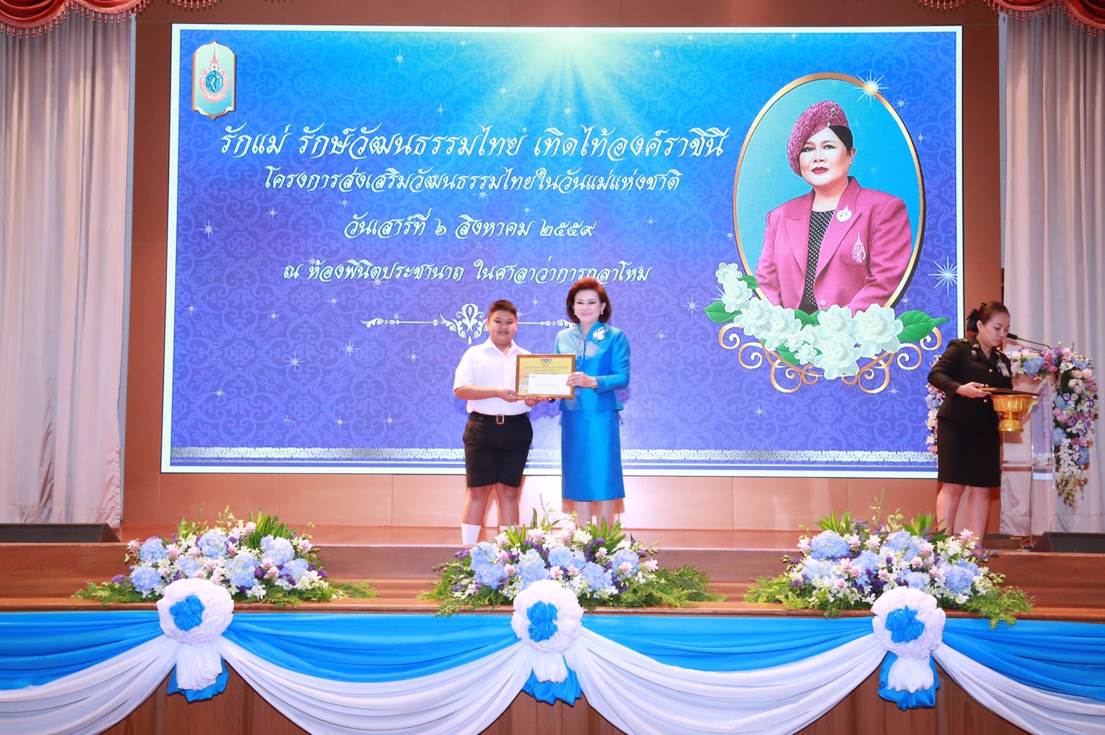 125 นายกสมาคมภริยาฯ เป็นประธานการมอบรางวัลทุนการศึกษาพร้อมเกียรติบัตรในกิจกรรม "รักแม่ รักษ์วัฒนธรรมไทย เทิดไท้องค์ราชินี "