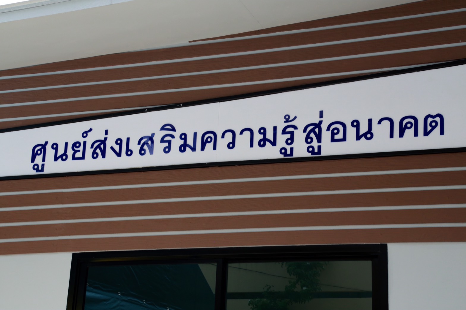138 นายกสมาคมภริยาฯ เป็นประธานเปิด "ศูนย์ส่งเสริมความรู้สู่อนาคต" อาคารที่พักอาศัย สำนักงานปลัดก...