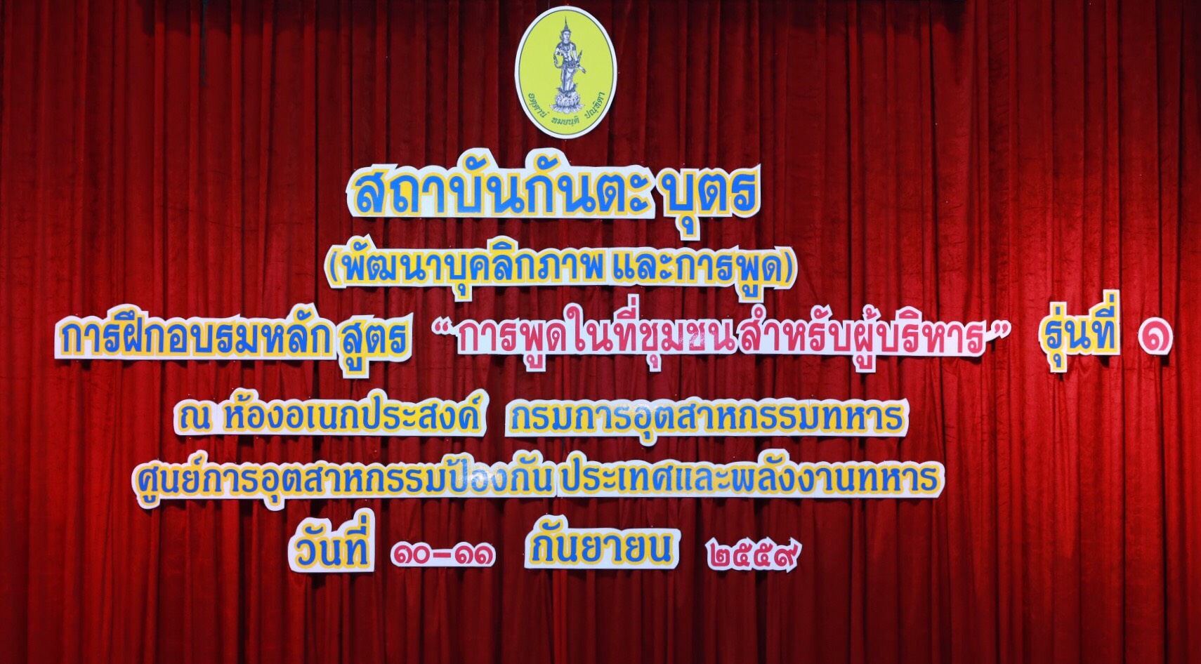 154 สมาคมภริยาฯ ร่วมกับสถาบันกันตะบุตร ได้จัดอบรมบุคลิกภาพและการพูด "หลักสูตรการพูดในที่ชุมชนสำห...