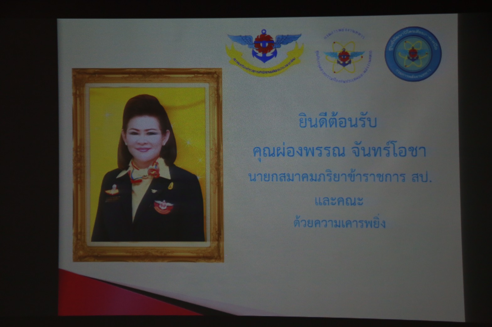 159 นายกสมาคมภริยาฯ นำคณะกรรมการสมาคมภริยาฯ รับฟังการบรรยายสรุปการดำเนินการโครงการ๔+๑ของสมาคมภริยาฯ ของศูนย์พัฒนาปิโตรเลียมภาคเหนือ