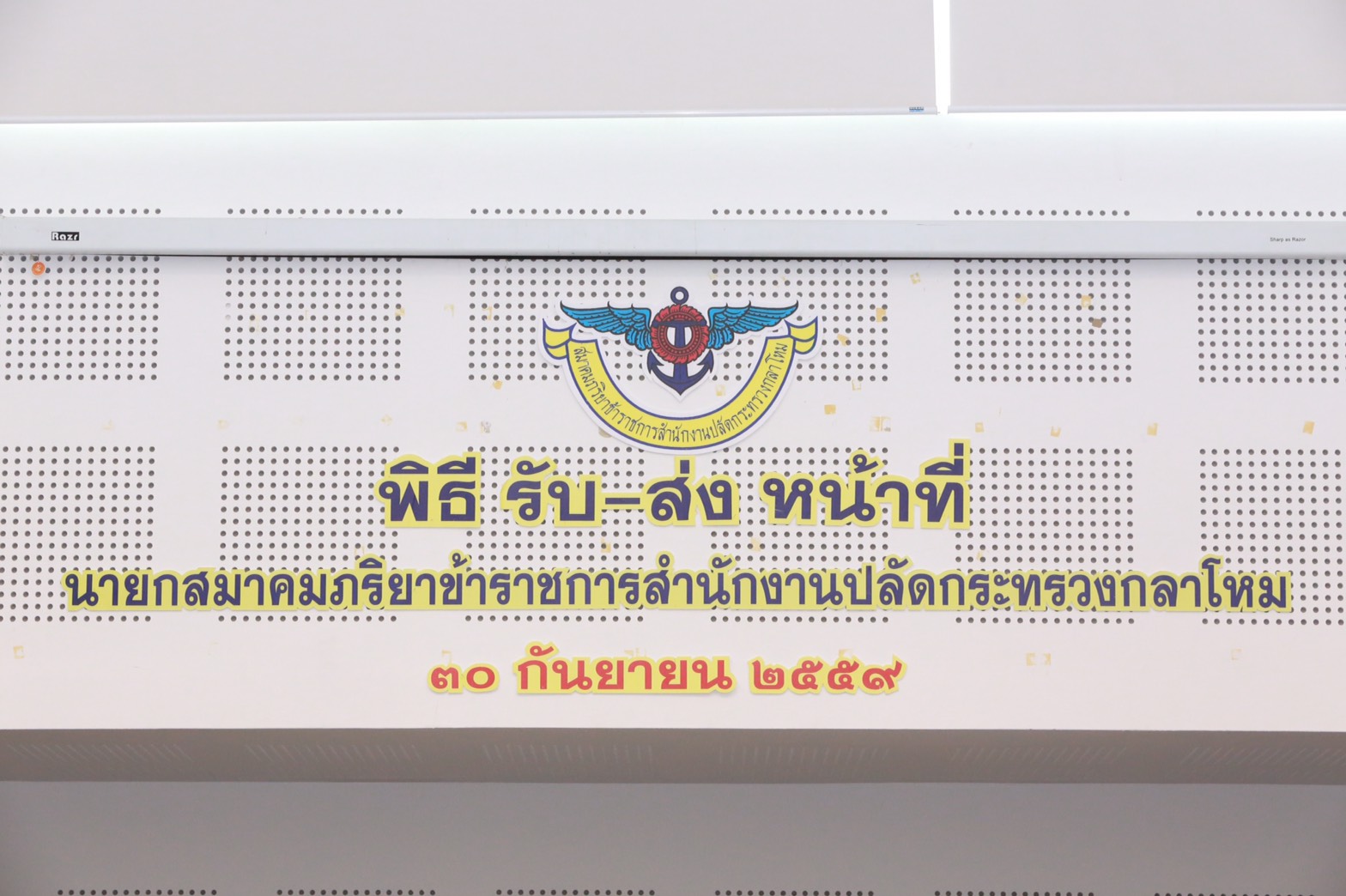 001 พิธีรับ-ส่งหน้าที่ นายกสมาคมภริยาฯ ณ.ห้องประชุมชั้น๖ อาคารสำนักงานปลัดกระทรวงกลาโหม(พื้นที่ศร...
