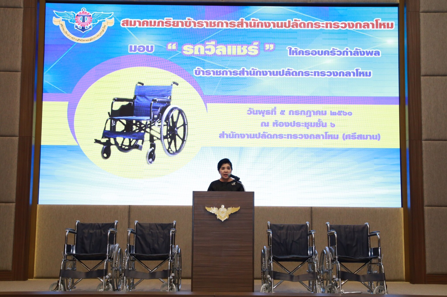 072 เมื่อวันที่ 5 กรกฎาคม 2560 นายกสมาคมภริยาฯ เป็นประธานในพิธีมอบรถวีลแชร์ ให้แก่ครอบครัวของ...