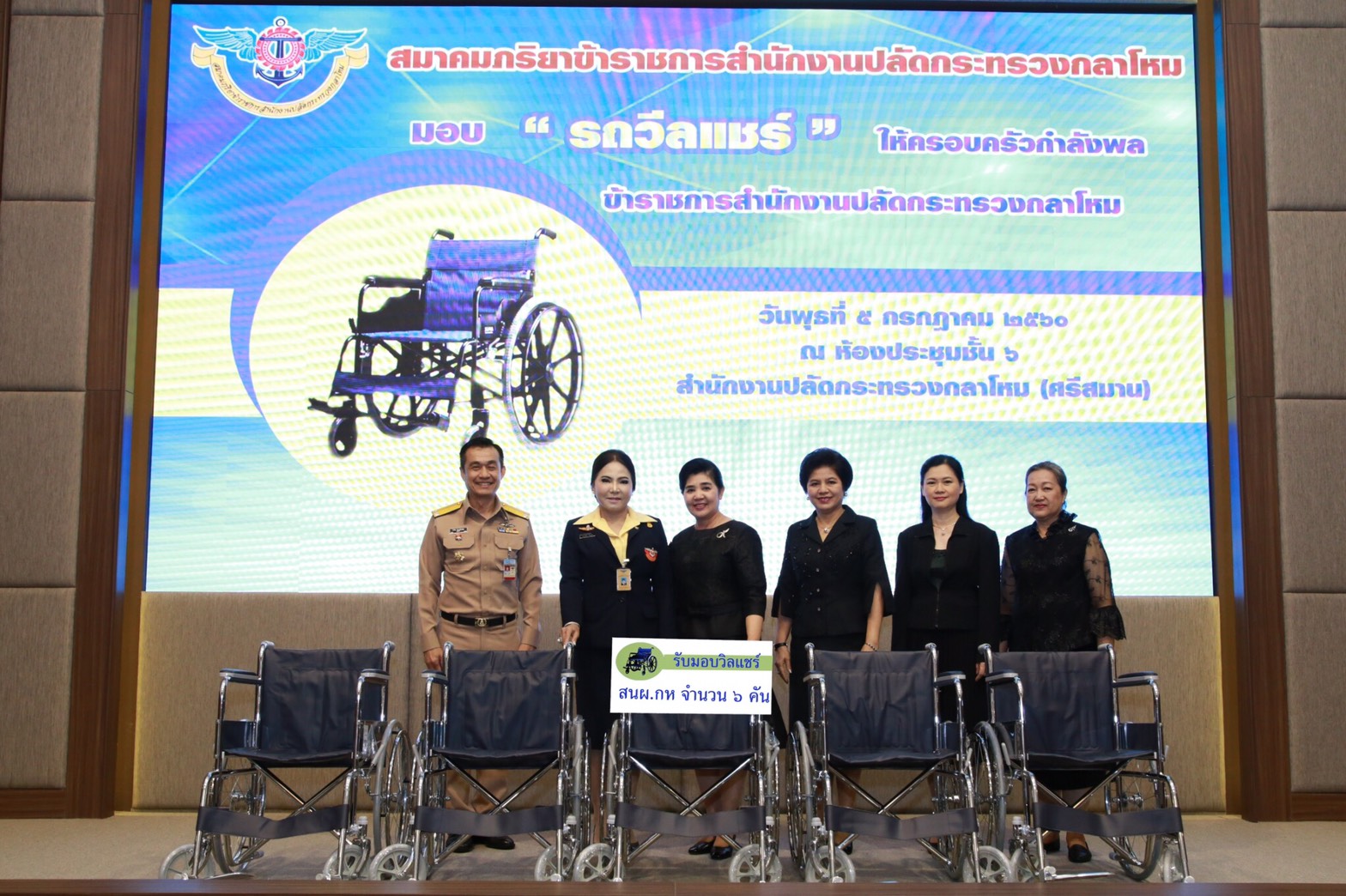 072 เมื่อวันที่ 5 กรกฎาคม 2560 นายกสมาคมภริยาฯ เป็นประธานในพิธีมอบรถวีลแชร์ ให้แก่ครอบครัวของนายทหารชั้นประทวน ลูกจ้างและพนักงานราชการของสำนักงานปลัดกระทรวงกลาโหม ณ ห้องประชุม ชั้น ๖ อาคารสำนักงานปลัดกระทรวงกลาโหม ศรีสมาน