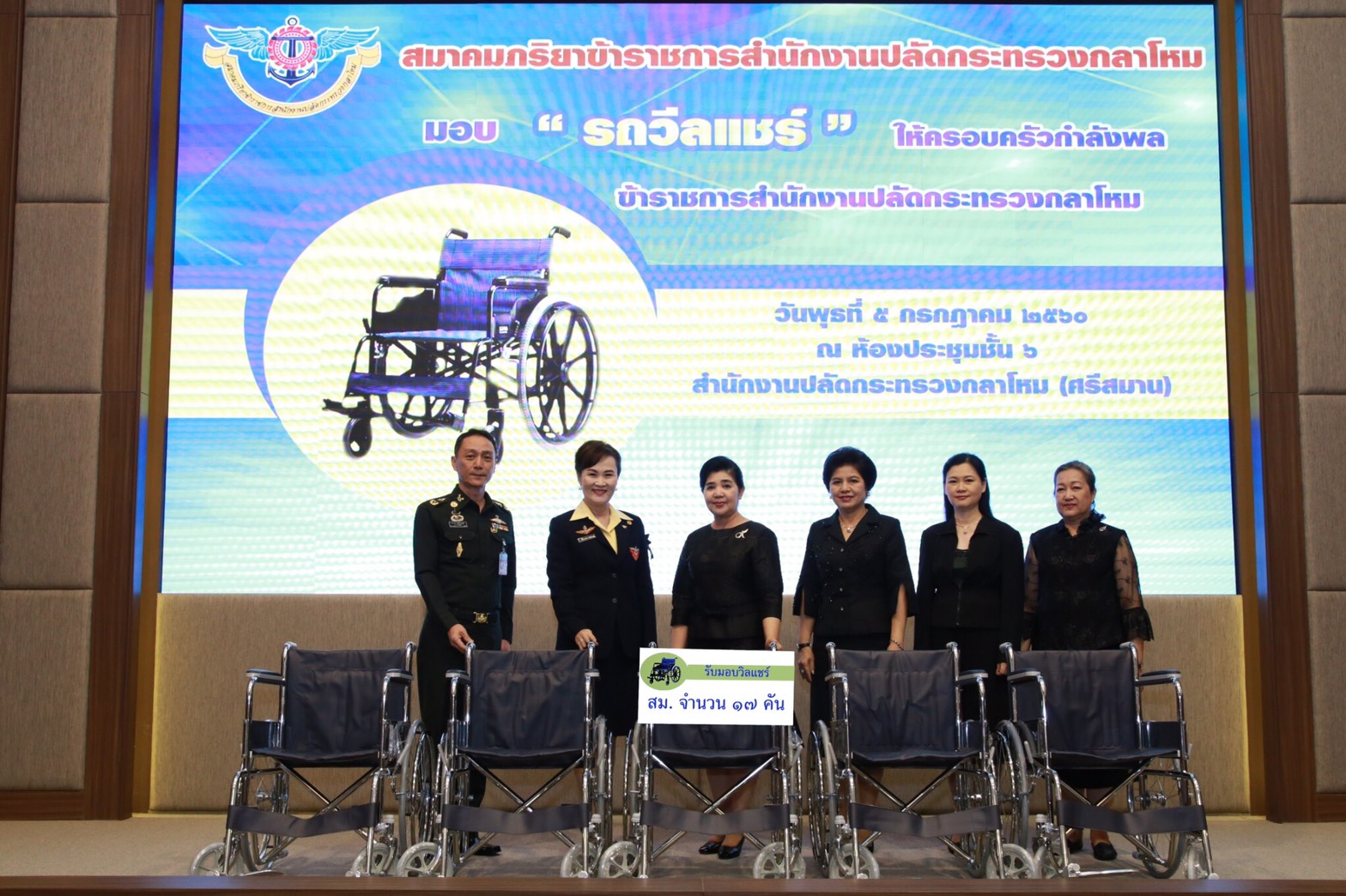 072 เมื่อวันที่ 5 กรกฎาคม 2560 นายกสมาคมภริยาฯ เป็นประธานในพิธีมอบรถวีลแชร์ ให้แก่ครอบครัวของนายทหารชั้นประทวน ลูกจ้างและพนักงานราชการของสำนักงานปลัดกระทรวงกลาโหม ณ ห้องประชุม ชั้น ๖ อาคารสำนักงานปลัดกระทรวงกลาโหม ศรีสมาน