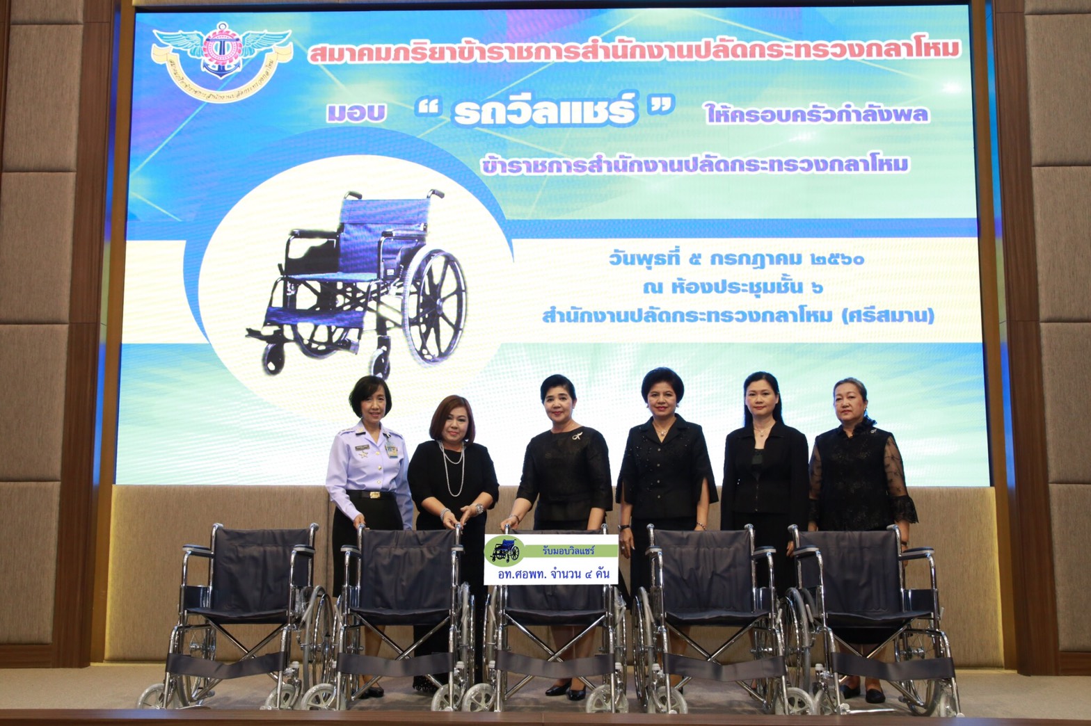 072 เมื่อวันที่ 5 กรกฎาคม 2560 นายกสมาคมภริยาฯ เป็นประธานในพิธีมอบรถวีลแชร์ ให้แก่ครอบครัวของนายทหารชั้นประทวน ลูกจ้างและพนักงานราชการของสำนักงานปลัดกระทรวงกลาโหม ณ ห้องประชุม ชั้น ๖ อาคารสำนักงานปลัดกระทรวงกลาโหม ศรีสมาน