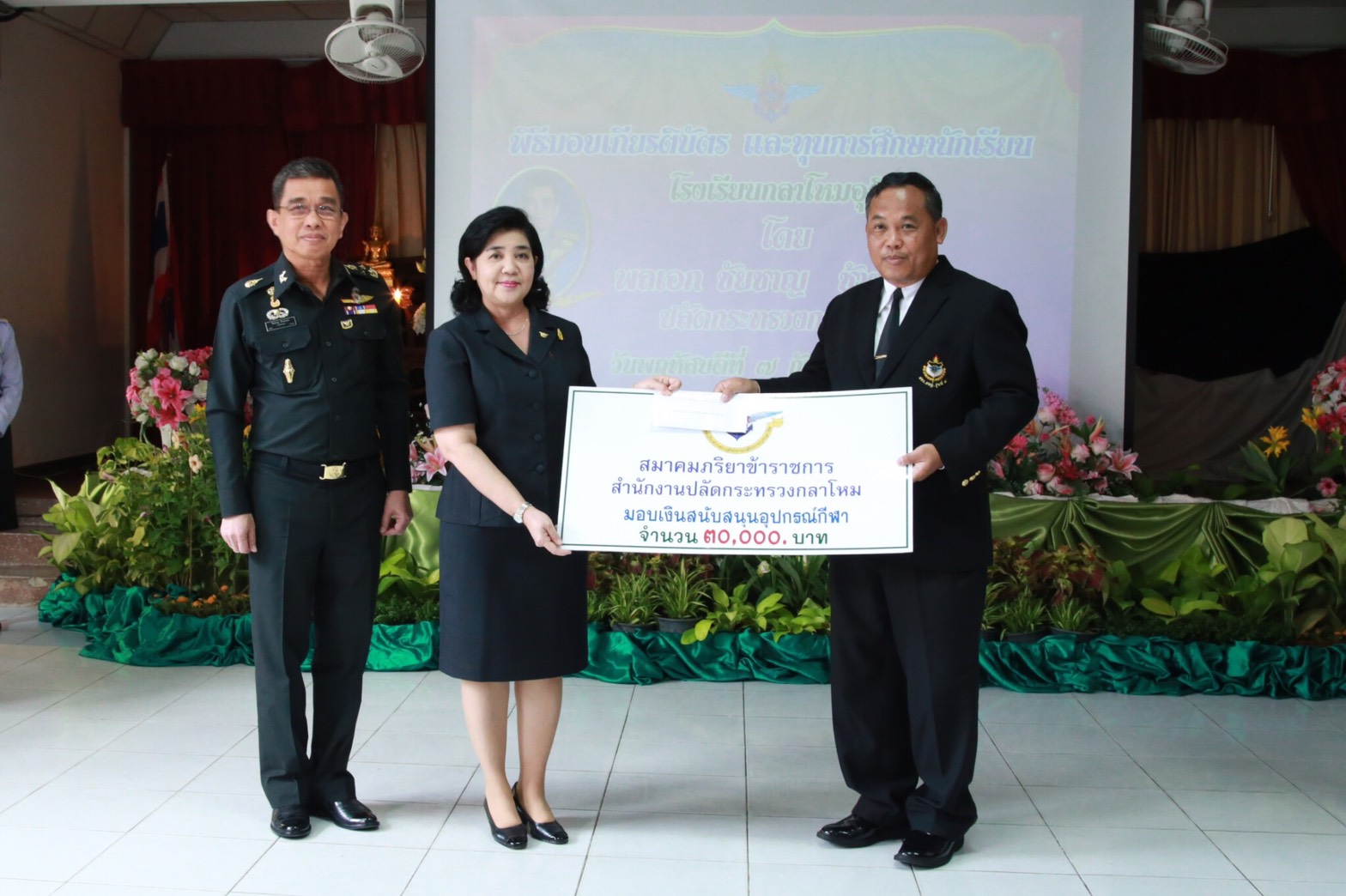 099 เมื่อวันที่ 7 กันยายน 2560 นายกสมาคมภริยาฯ พร้อมด้วยคณะกรรมการฯ ร่วมพิธีมอบเกียรติบัตร และทุนการศึกษานักเรียน พร้อมกันนี้สมาคมภริยาฯ ได้มอบเงินสนับสนุนเพื่อจัดหาอุปกรณ์กีฬา จำนวน 30,000 บาท ให้แก่โรงเรียนกลาโหมอุทิศ ณ ห้องประชุมโรงเรียนกลาโหมอุทิศ จ.นนทบุรี