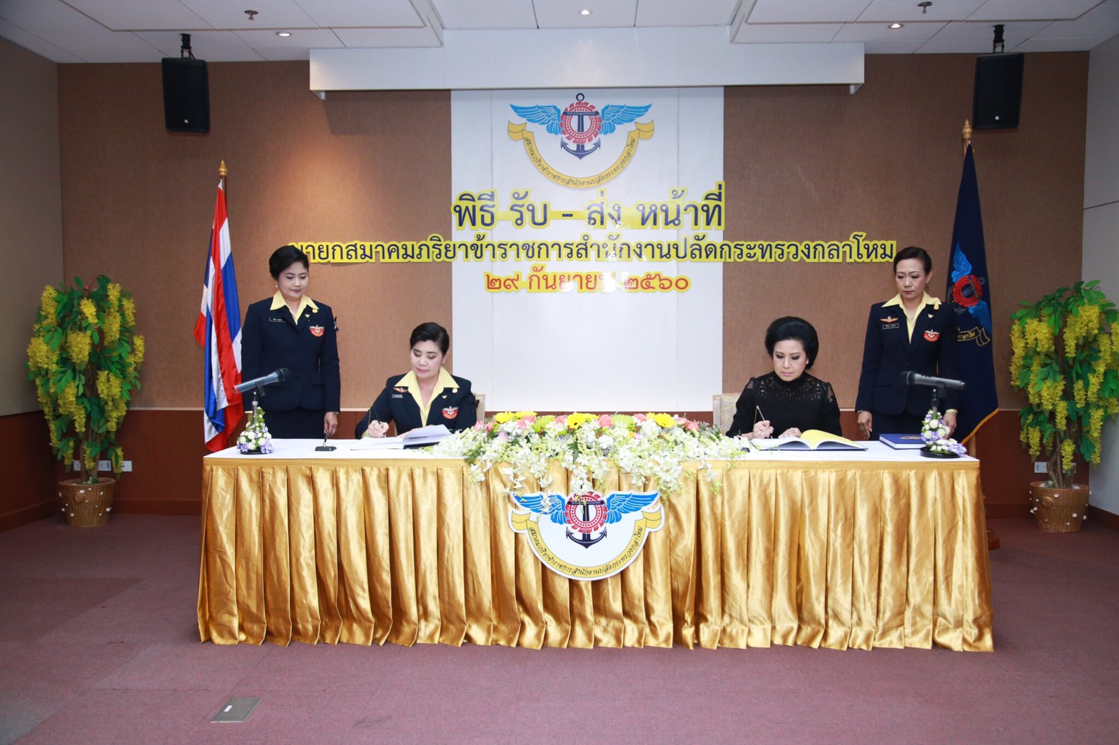 ๐๐๑ เมื่อวันที่ ๒๙ กันยายน ๒๕๖๐ สมาคมภริยาฯ จัดพิธีรับ-ส่งหน้าที่ นายกสมาคมภริยาฯ ระหว่าง คุณวิภาพร