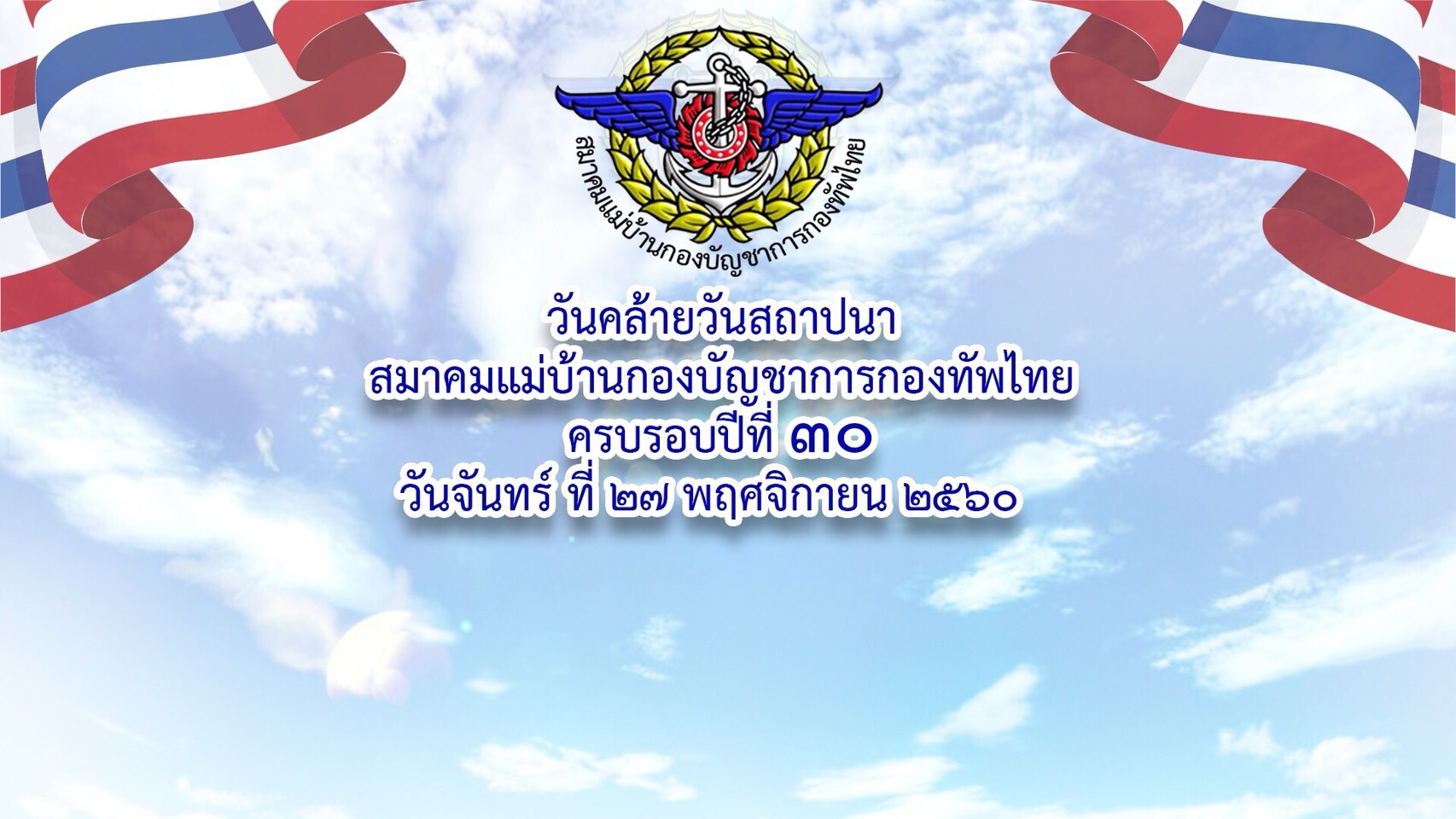 ๐๑๔ เมื่อวันที่ ๒๗ พฤศจิกายน ๒๕๖๐ นายกสมาคมภริยาฯ พร้อมด้วยคณะกรรมการฯ ร่วมงานวันคล้ายวันสถาปนา...