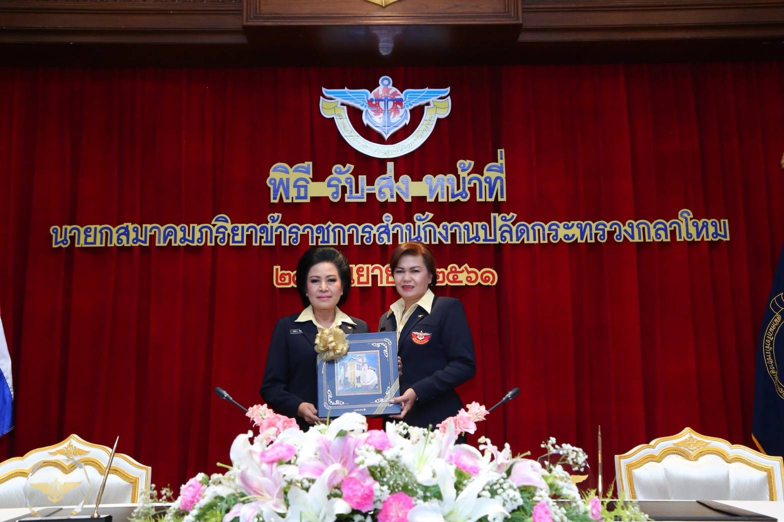 ๐๐๑ เมื่อวันพฤหัสบดีที่ ๒๗ กันยายน ๒๕๖๑ สมาคมภริยาข้าราชการสำนักงานปลัดกระทรวงกลาโหม จัดพิธีรับ-ส่งหน้าที่นายกสมาคมภริยาข้าราชการสำนักงานปลัดกระทรวงกลาโหม ระหว่าง คุณนริศรา ทิพยจันทร์ และ คุณรมิดา อินทรเจริญ ณ ห้องสุรศักดิ์มนตรี ภายในศาลาว่าการกลาโหม กรุงเทพฯ