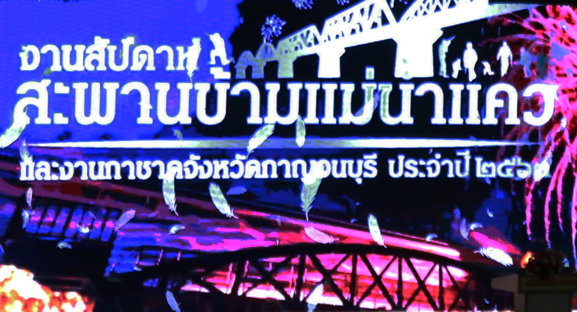 ๐๒๐ นายกสมาคมฯ ร่วมพิธีเปิดงานสัปดาห์สะพานข้ามแม่น้ำแควและงานกาชาดจังหวัดกาญจนบุรี ประจำปี ๒๕๖๓