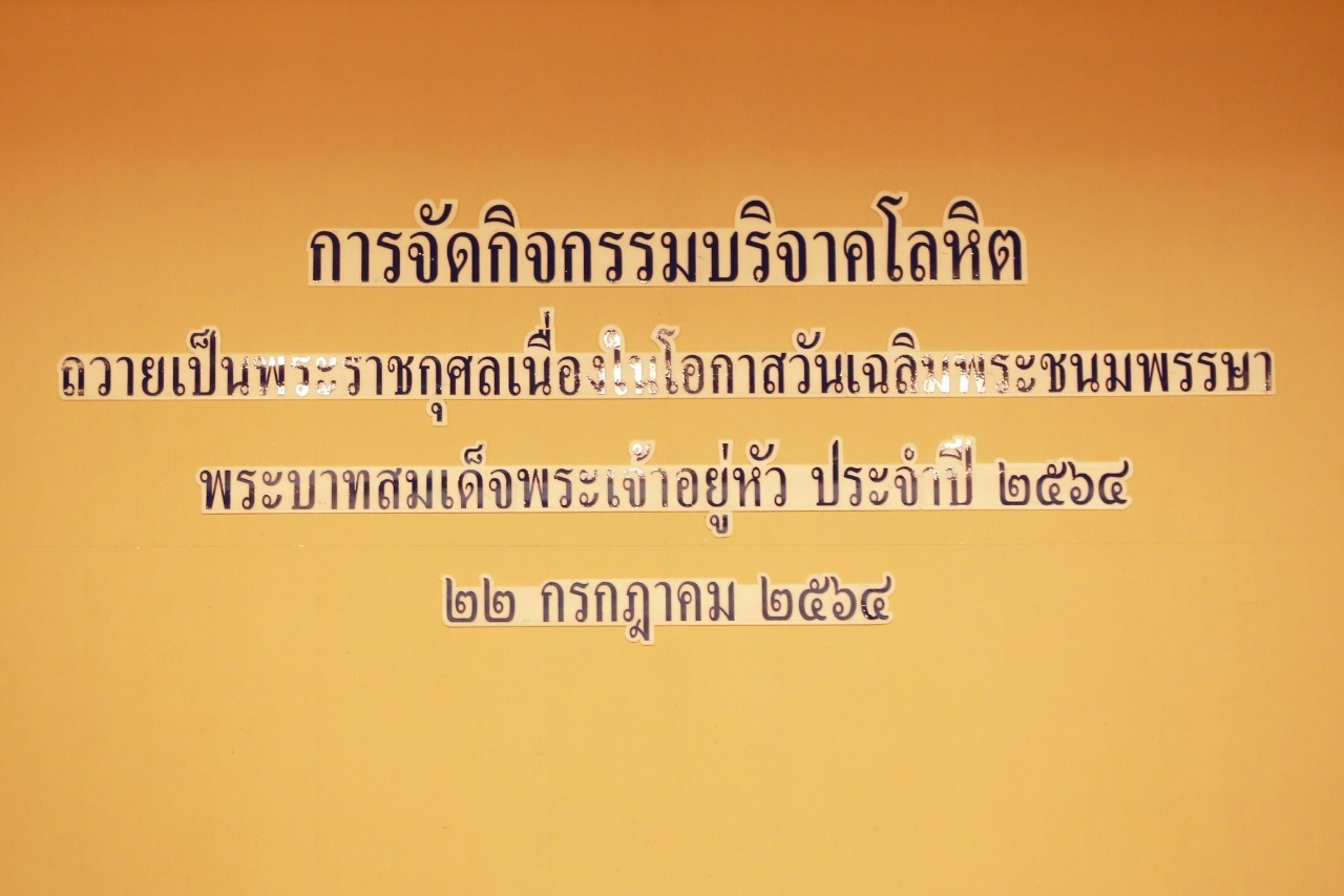 ๐๕๓ อุปนายกและคณะกรรมการสมาคมภริยาฯ ร่วมกิจกรรมบริจาคโลหิตถวายเป็นพระราชกุศลแด่พระบาทสมเด็จพระปรเ...