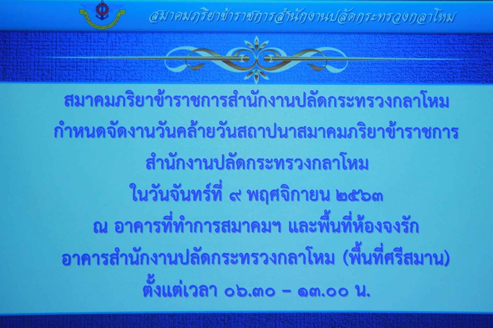 ๐๐๘ นายกสมาคมภริยาข้าราชการสำนักงานปลัดกระทรวงกลาโหม เป็นประธานการประชุมเตรียมการจัดงานวันคล้ายวั...