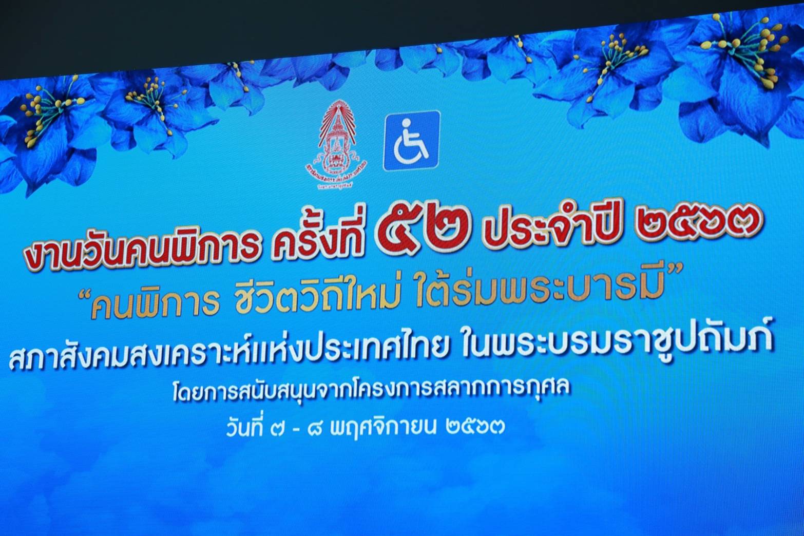๐๑๔ ผู้แทนนายกสมาคมภริยาข้าราชการสำนักงานปลัดกระทรวงกลาโหม ร่วมพิธีเปิดงานวัน คนพิการ ครั้งที่ ๕๒...