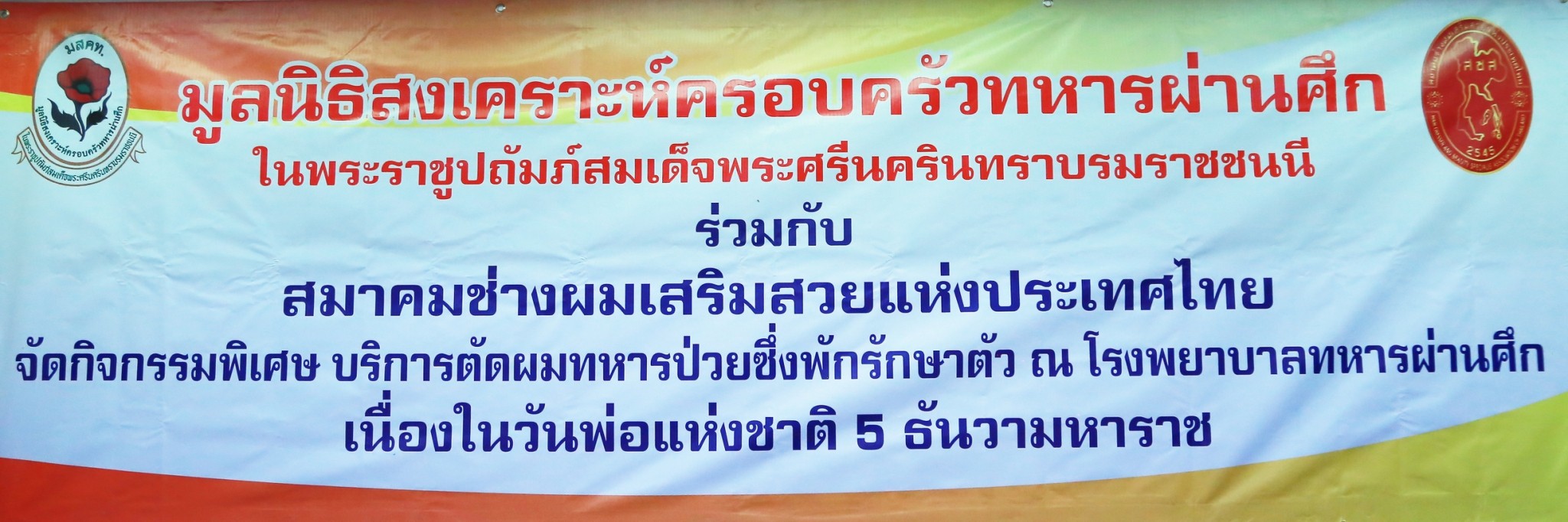 ๐๒๔ คุณทิภาพร สนธยานนท์ พร้อมด้วย คณะกรรมการสมาคมฯ ร่วมกิจกรรมบริการตัดผมให้แก่ทหาร