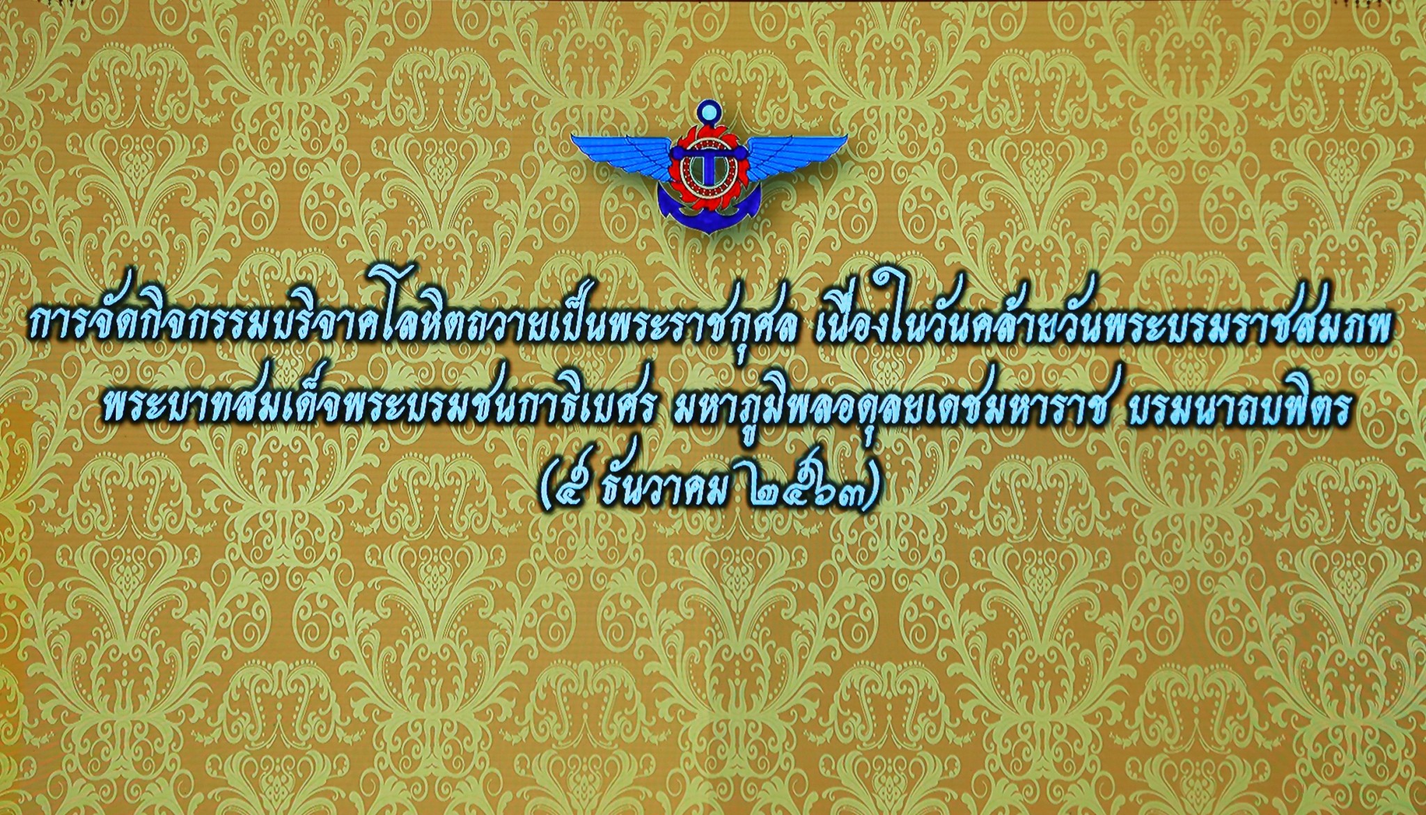 ๐๒๓ นายกสมาคมฯ พร้อมด้วยคณะกรรมการสมาคมฯ ร่วมกิจกรรมบริจาคโลหิตถวายเป็นพระราชกุศล