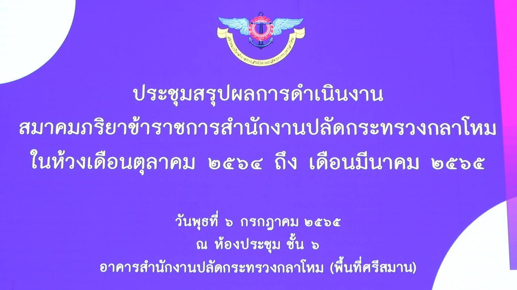 ๐๗๓ การประชุมสรุปผลการดำเนินงานสมาคมฯ ในห้วงเดือนตุลาคม ๒๕๖๔ ถึง เดือนมีนาคม ๒๕๖๕