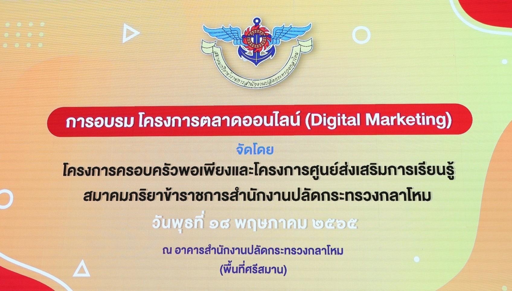 ๐๖๒ นายก สคภ.สป. เป็นประธานในพิธีเปิดการอบรม “การตลาดออนไลน์ (Digital Marketing)” ณ ห้องประชุม ชั...