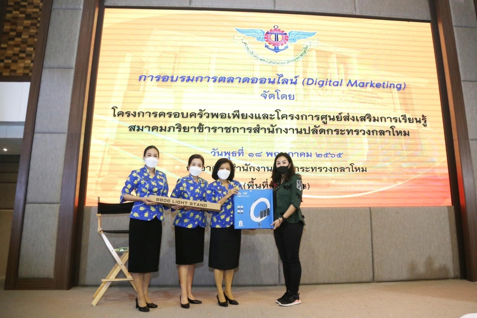 ๐๖๒ นายก สคภ.สป. เป็นประธานในพิธีเปิดการอบรม “การตลาดออนไลน์ (Digital Marketing)” ณ ห้องประชุม ชั้น ๖ อาคารสำนักงาน สป.