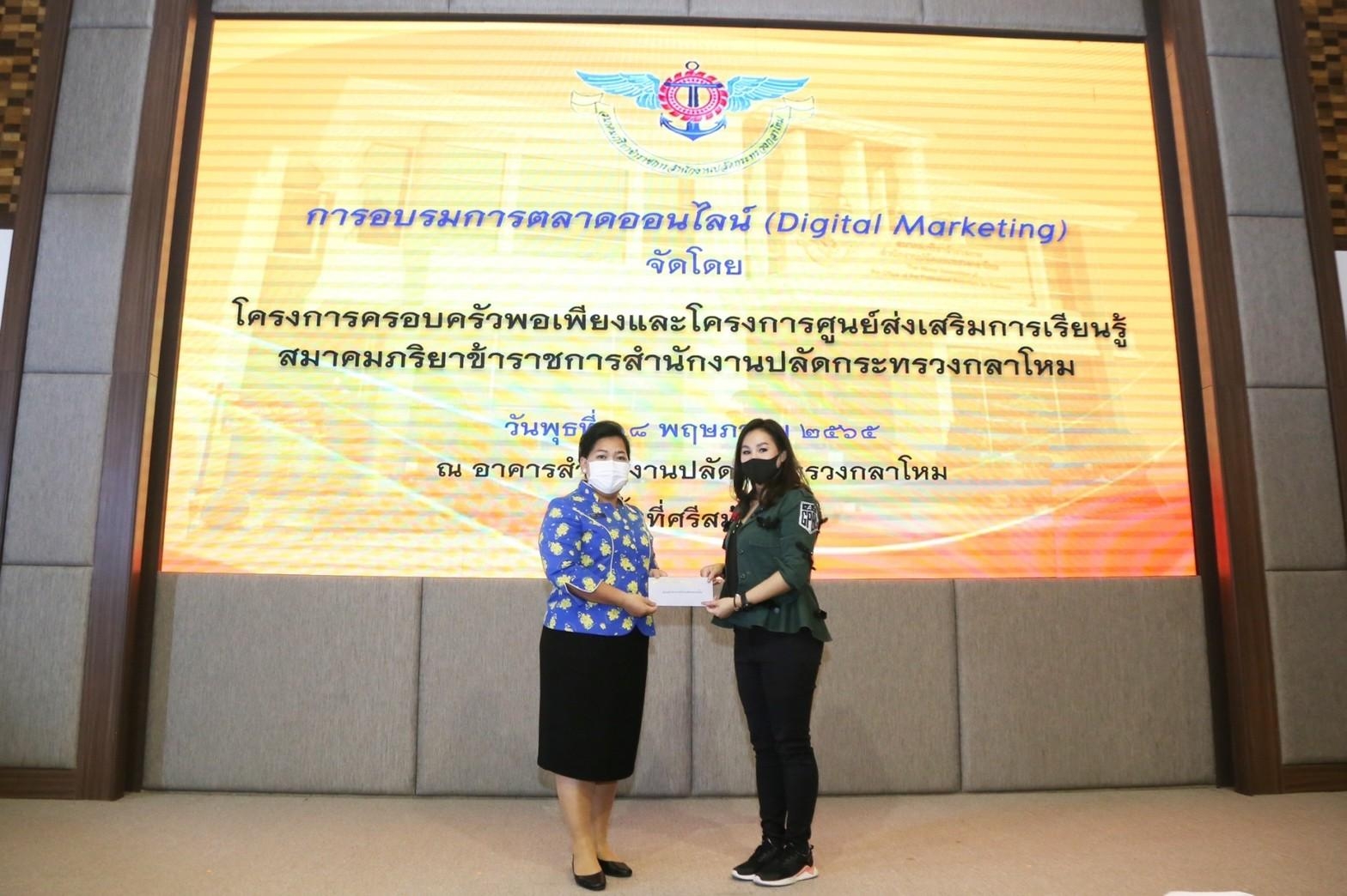 ๐๖๒ นายก สคภ.สป. เป็นประธานในพิธีเปิดการอบรม “การตลาดออนไลน์ (Digital Marketing)” ณ ห้องประชุม ชั้น ๖ อาคารสำนักงาน สป.