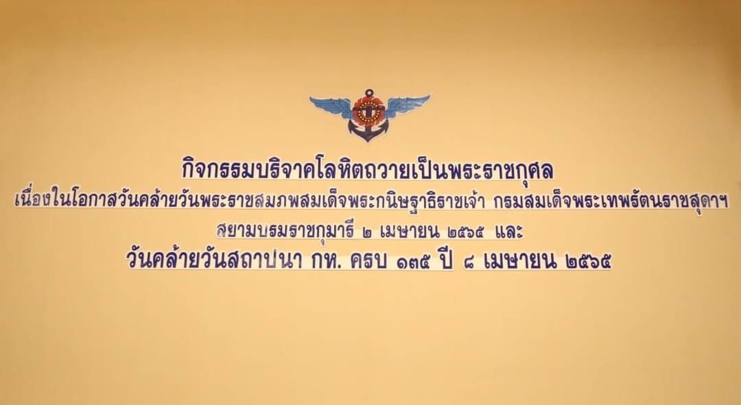๐๕๕ อุปนายก สคภ.สป. พร้อมด้วยคณะกรรมการสมาคมฯ ร่วมกิจกรรมบริจาคโลหิตถวายเป็นพระราชกุศล