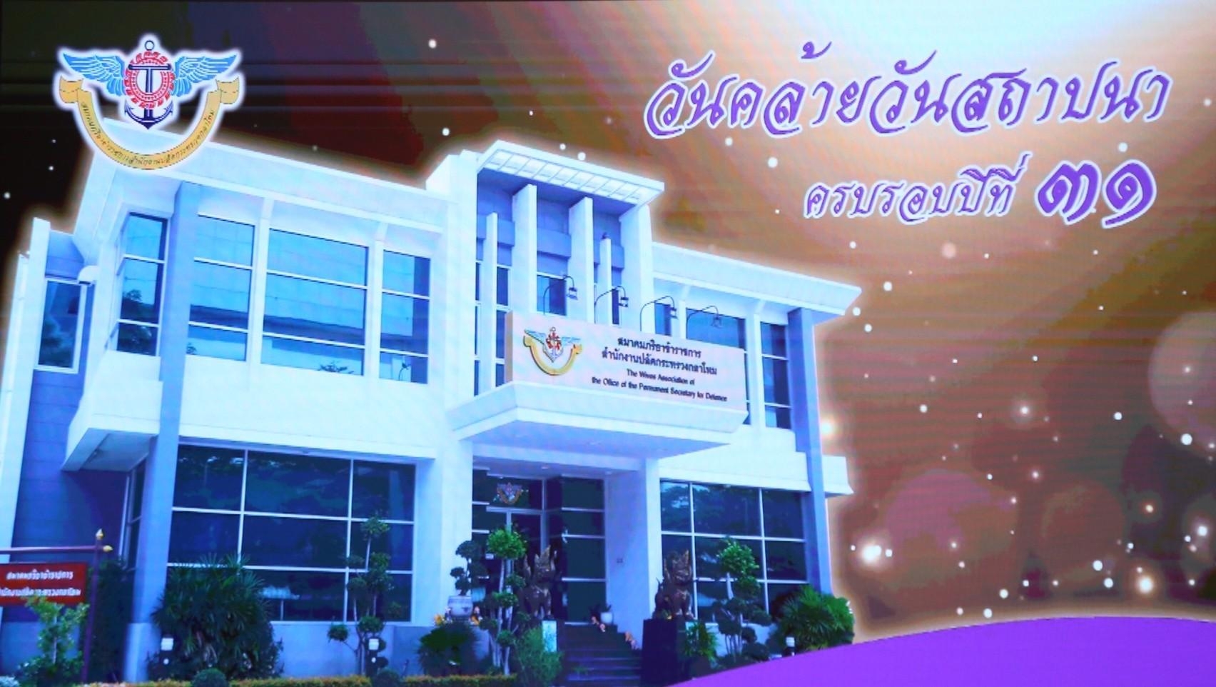๐๑๙ งานที่ระลึกวันคล้ายวันสถาปนาสมาคมภริยาข้าราชการสำนักงานปลัดกระทรวงกลาโหม ครบรอบปีที่ ๓๑