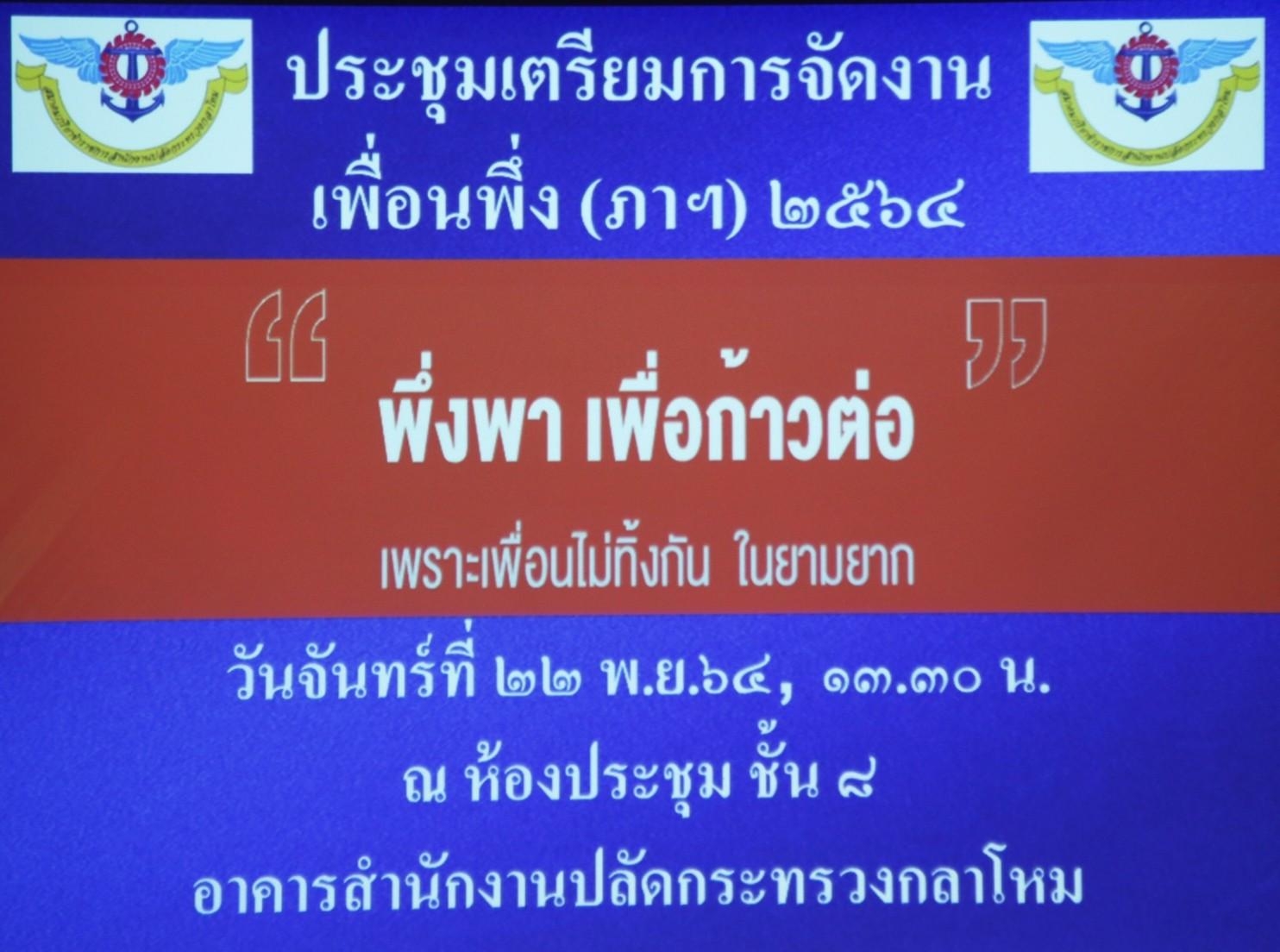 ๐๒๑ การประชุมเตรียมการจัดงาน “เพื่อนพึ่ง(ภา) ๒๕๖๔”