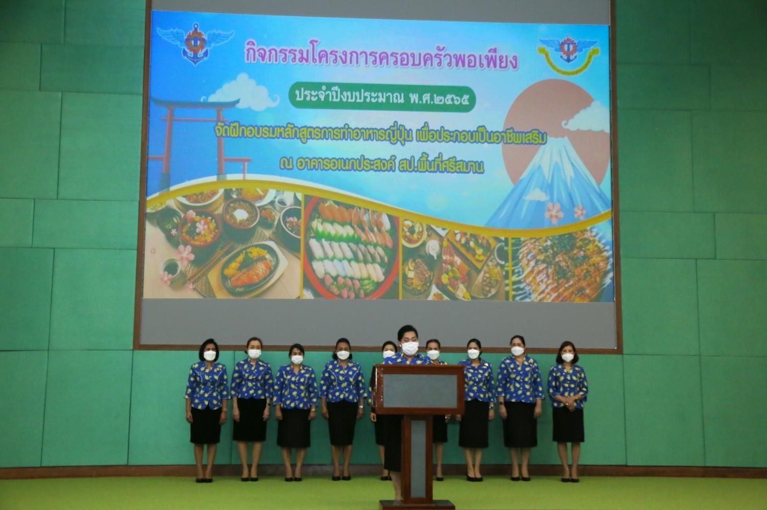 ๐๗๔ อุปนายก สคภ.สป. พร้อมด้วยคณะกรรมการสมาคมฯ ร่วมพิธีมอบประกาศนียบัตรให้ผู้เข้ารับการอบรมหลักสูตรการทำอาหารญี่ปุ่นเพื่อประกอบเป็นอาชีพเสริม