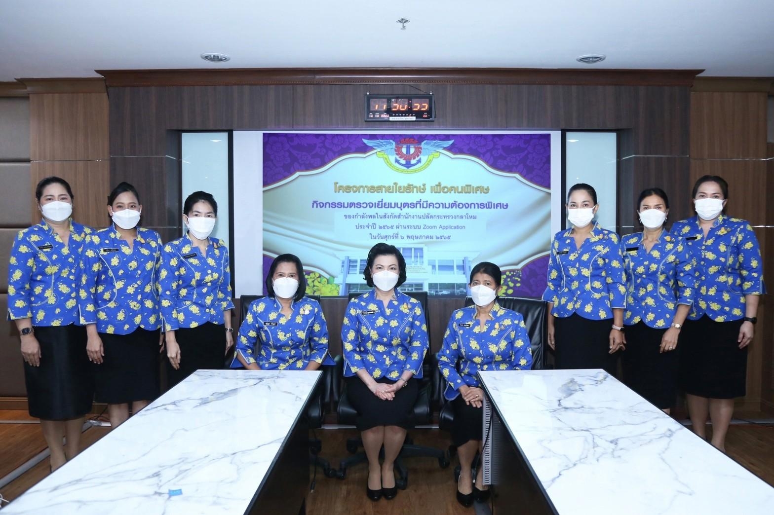 ๐๖๐ อุปนายก สคภ.สป. พร้อมด้วยคณะกรรมการสมาคมฯ จัดกิจกรรมตรวจเยี่ยมครอบครัวโครงการสายใยรักษ์ เพื่อคนพิเศษ ในรูปแบบออนไลน์