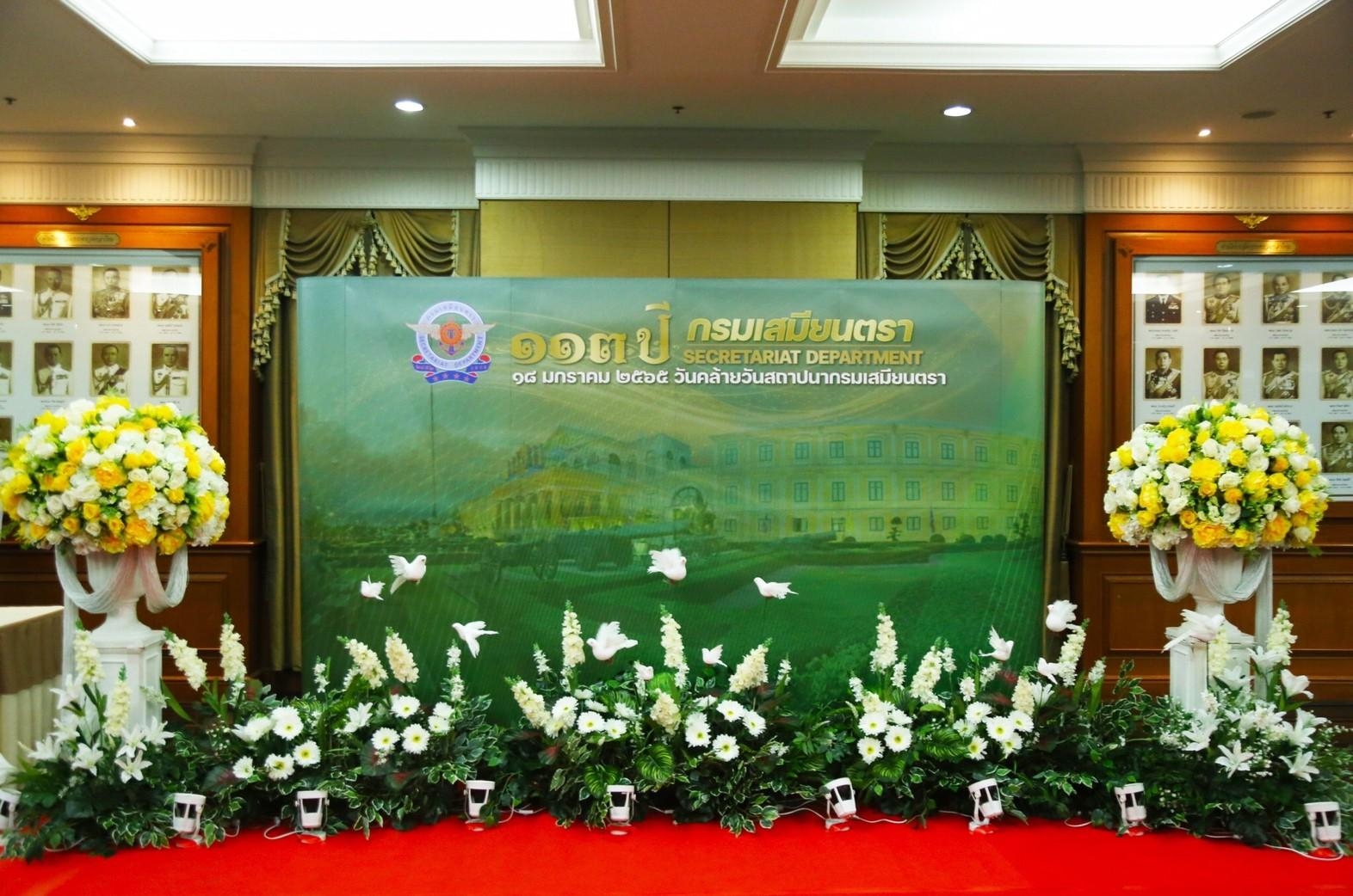 ๐๔๗ วันที่ระลึกคล้ายวันสถาปนากรมเสมียนตรา ครบรอบปีที่ ๑๑๓