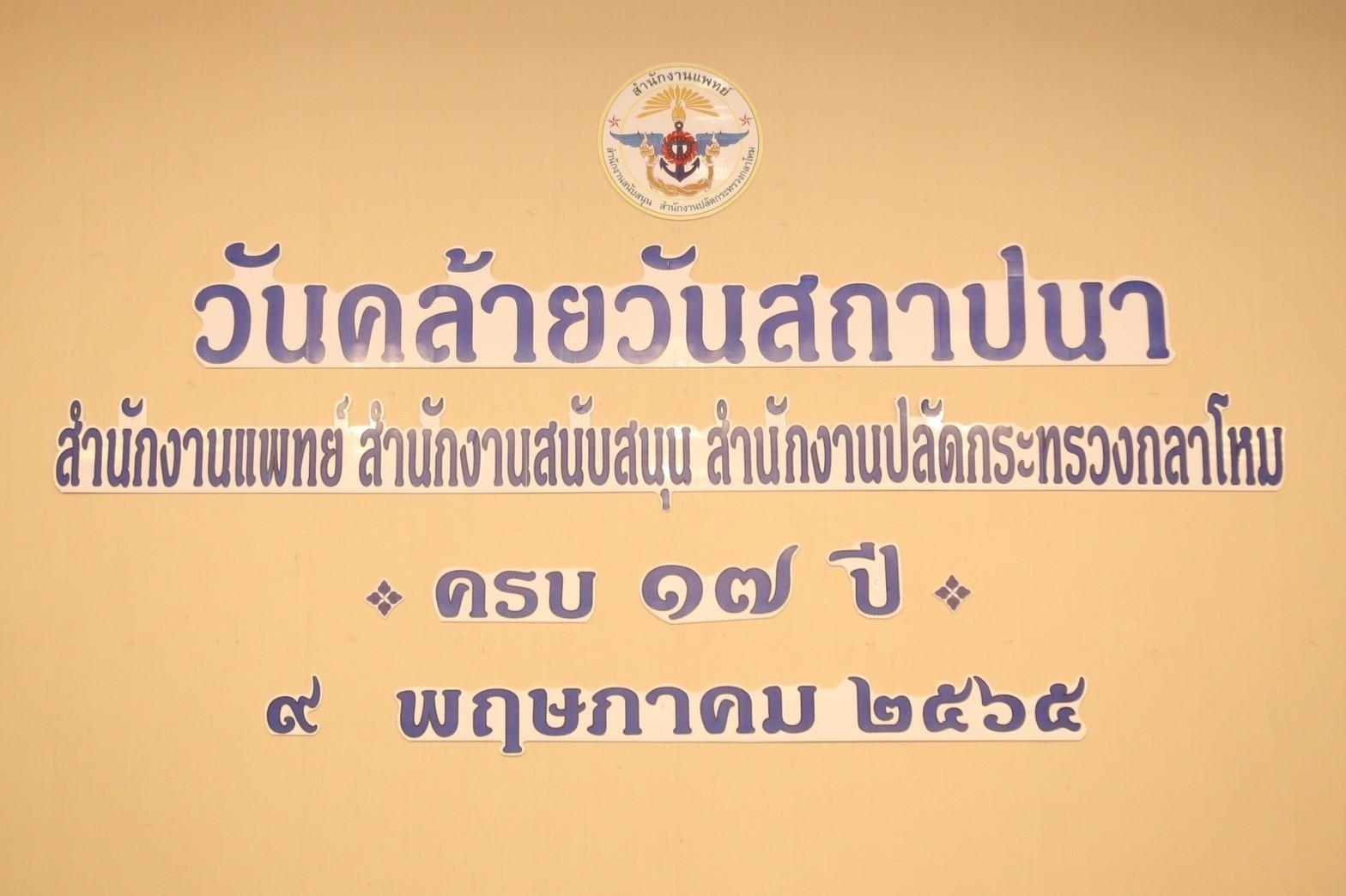 ๐๖๑ วันคล้ายวันสถาปนาสำนักงานแพทย์ สำนักงานสนับสนุน สำนักงานปลัดกระทรวงกลาโหม ประจำปี ๒๕๖๕ ครบรอบ...
