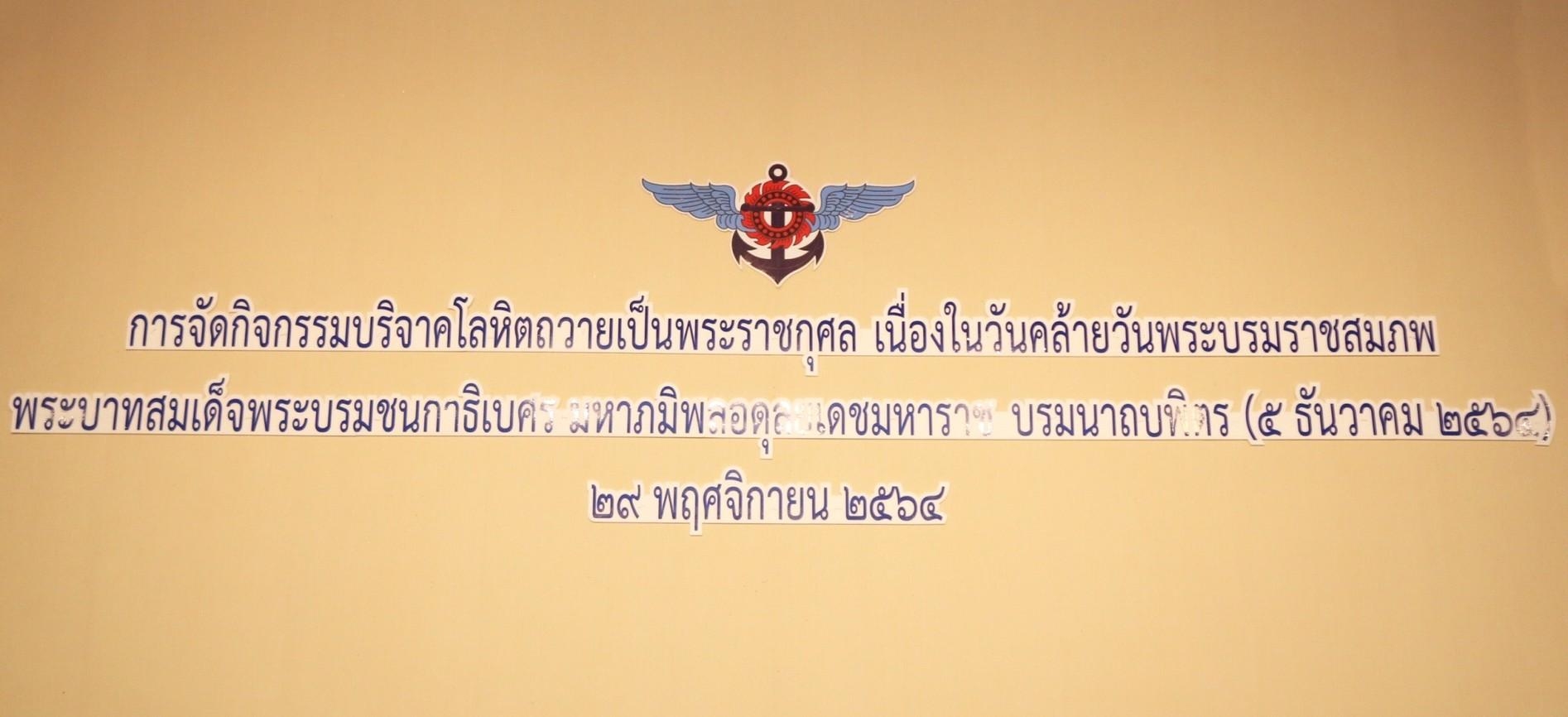 ๐๒๓ นายก สคภ.สป. พร้อมด้วยคณะกรรมการสมาคมฯ ร่วมกิจกรรมบริจาคโลหิตถวายเป็นพระราชกุศล