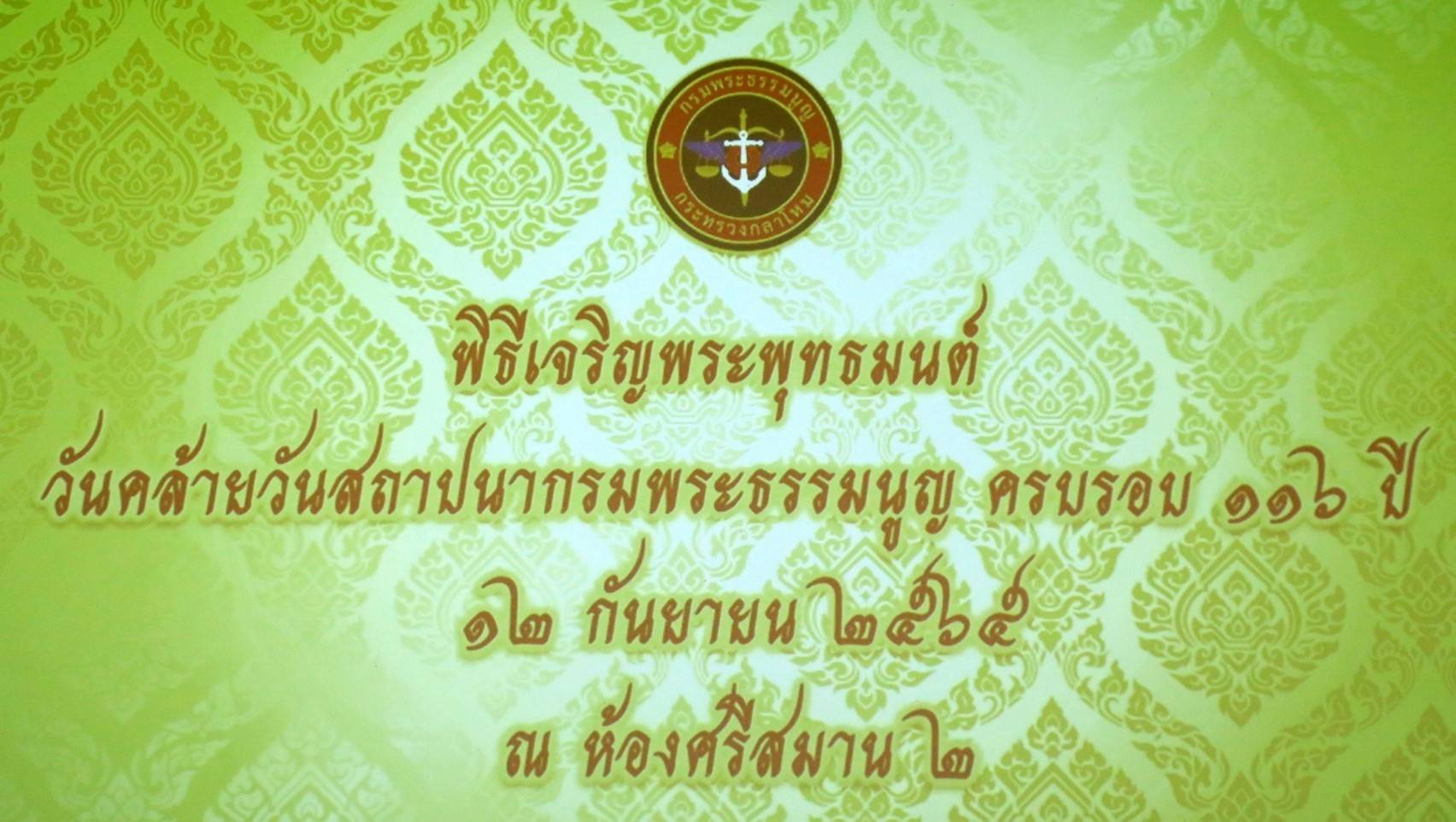 ๐๘๘ วันคล้ายวันสถาปนากรมพระธรรมนูญ ครบรอบ ๑๑๖ ปี และย้ายเข้าที่ตั้ง ณ อาคารเทิดราชา