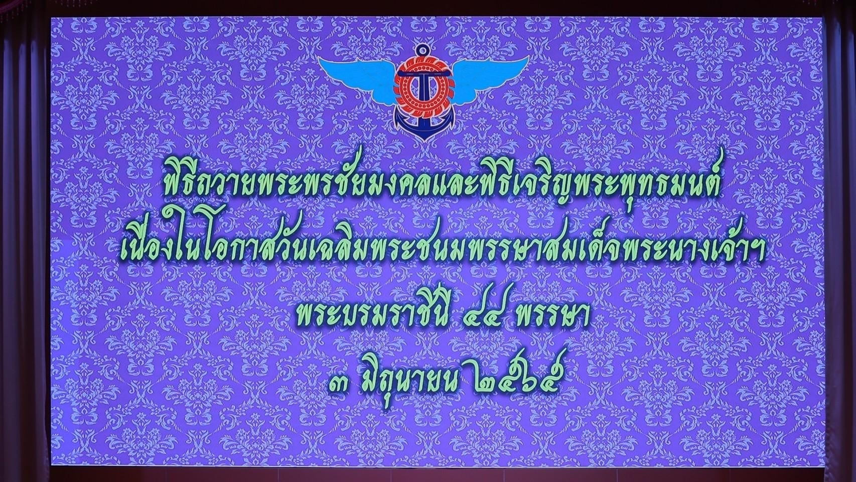 ๐๖๕ ปลัดกระทรวงกลาโหม และนายกสมาคมภริยาฯ พร้อมด้วยหัวหน้าหน่วยขึ้นตรงและภริยา ร่วมพิธีเฉลิมพระเกี...