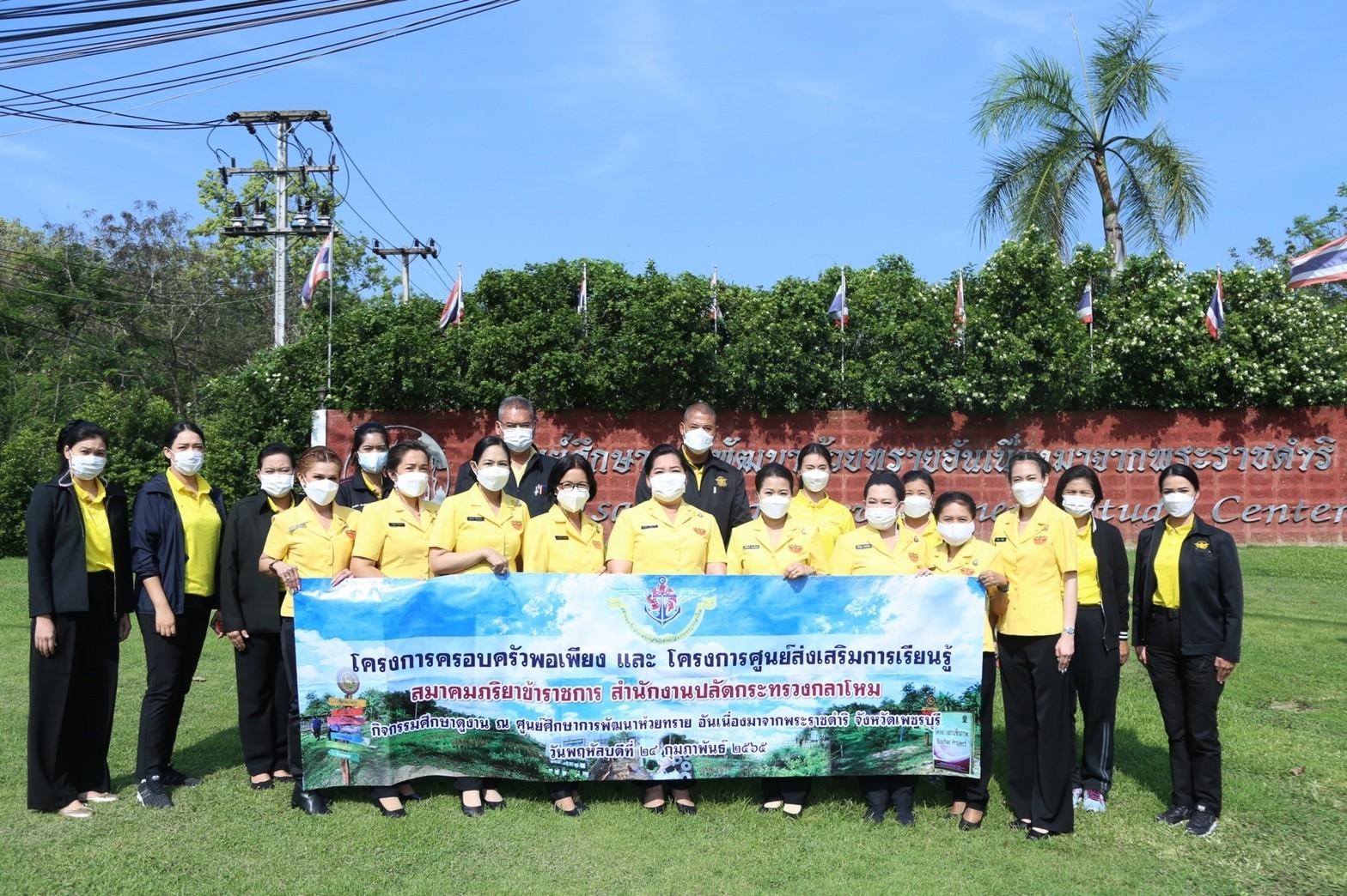 ๐๕๒ อุปนายก สคภ.สป. พร้อมด้วยคณะกรรมการสมาคมฯ ศึกษาดูงานโครงการครอบครัวพอเพียง และโครงการศูนย์ส่งเสริมการเรียนรู้ ณ ศูนย์ศึกษาการพัฒนาห้วยทรายอันเนื่องมาจากพระราชดำริ