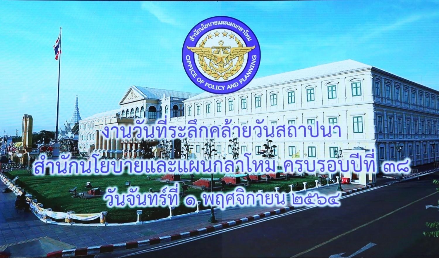 ๐๑๕ วันที่ระลึกคล้ายวันสถาปนาสำนักนโยบายและแผนกลาโหม
