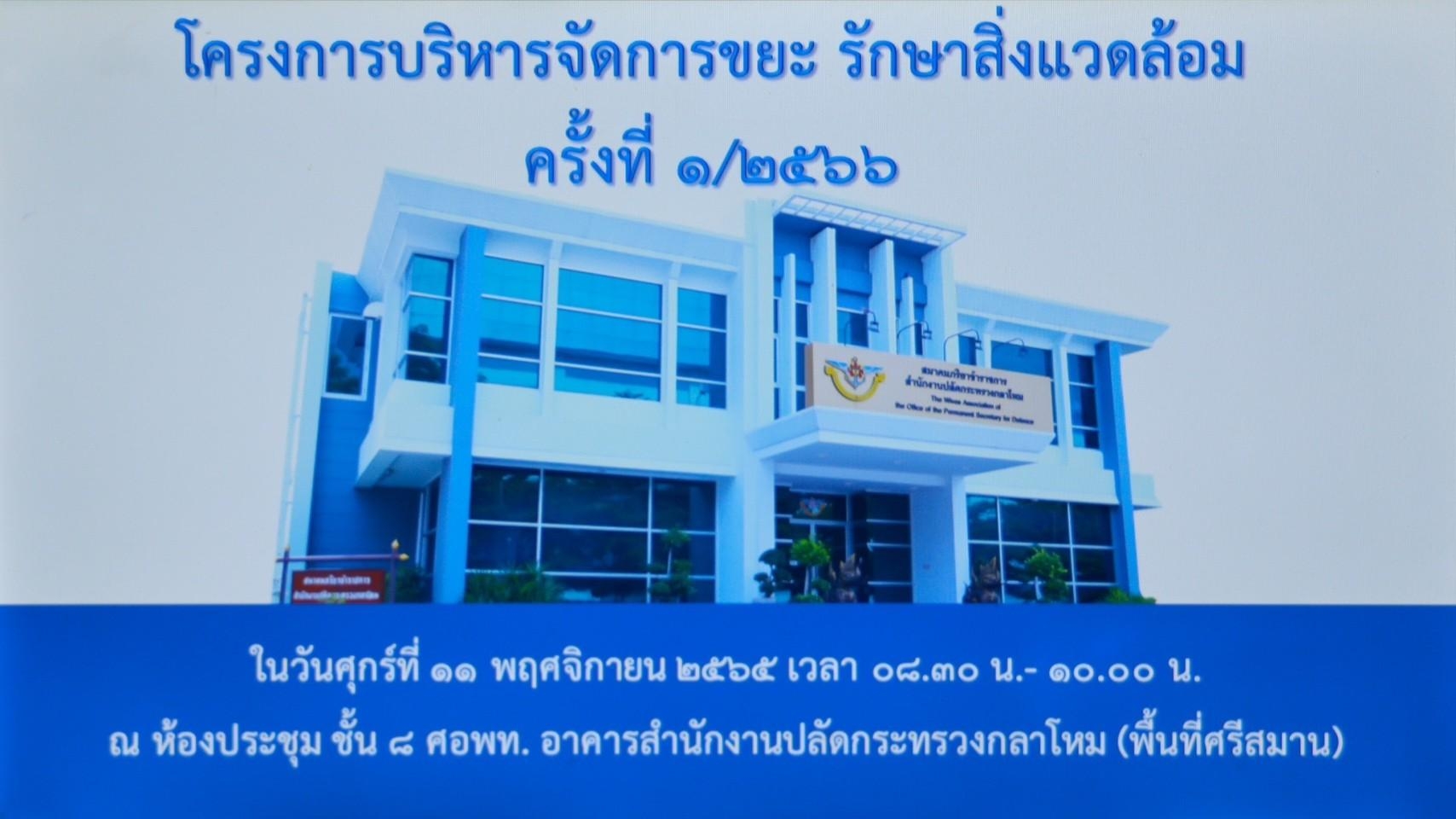 ๐๑๙ การประชุมโครงการของสมาคมฯ เพื่อรับฟังรายงานผลการดำเนินงาน และมอบนโยบายในการจัดกิจกรรมโครงการ ...