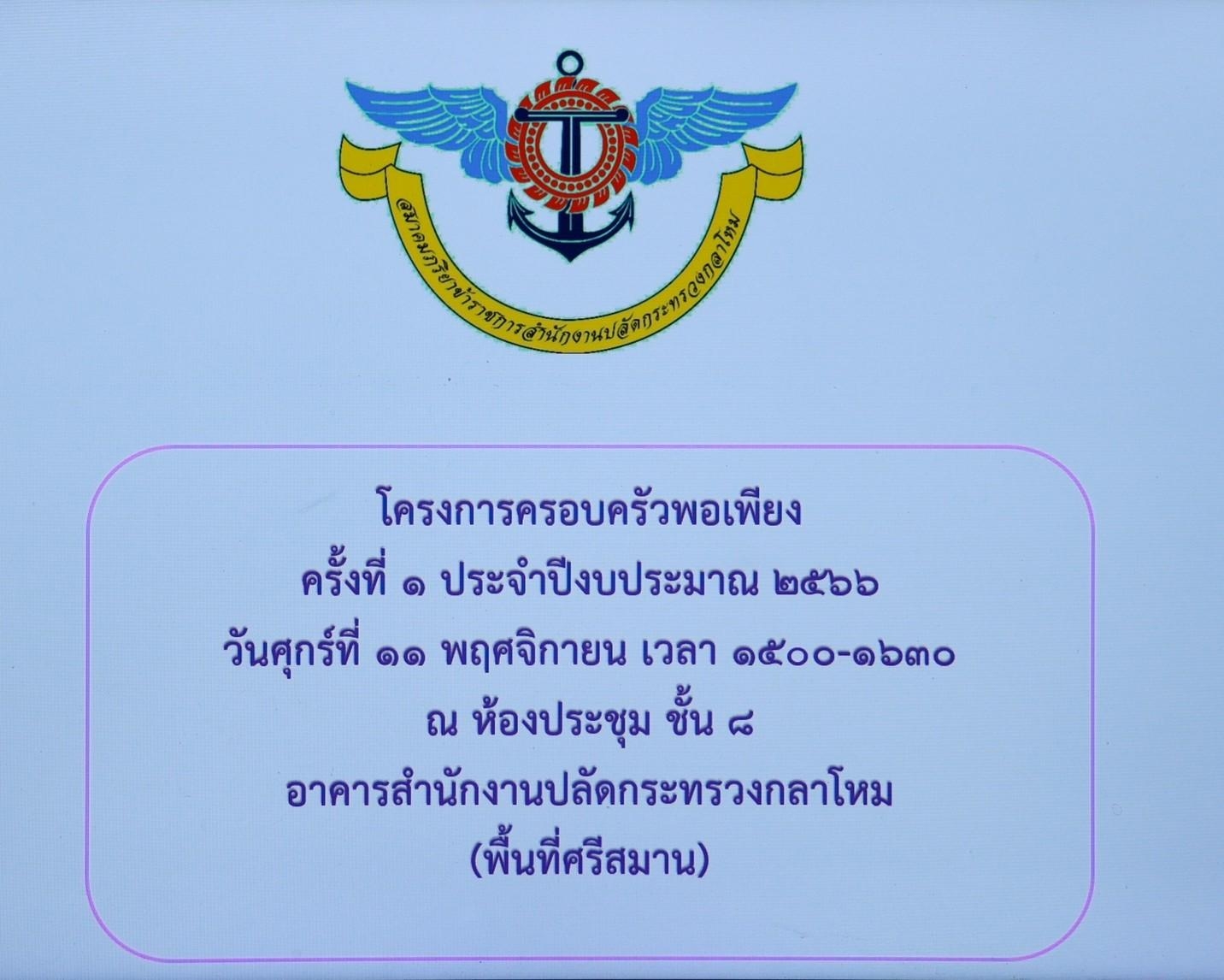 ๐๑๙ การประชุมโครงการของสมาคมฯ เพื่อรับฟังรายงานผลการดำเนินงาน และมอบนโยบายในการจัดกิจกรรมโครงการ ประจำปีงบประมาณ พ.ศ.๒๕๖๖