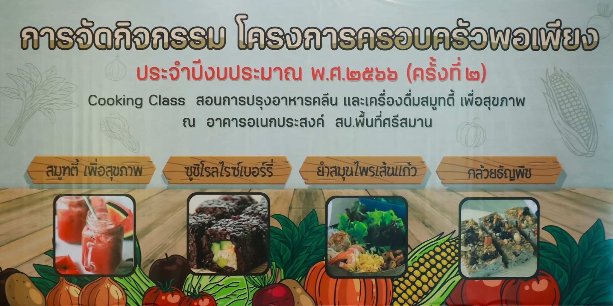 ๑๓๐ นายก สคภ.สป. พร้อมด้วยคณะกรรมการสมาคมฯ ร่วมกิจกรรมโครงการครอบครัวพอเพียง “การปรุงอาหารคลีนและเครื่องดื่มสมูทตี้เพื่อสุขภาพ”