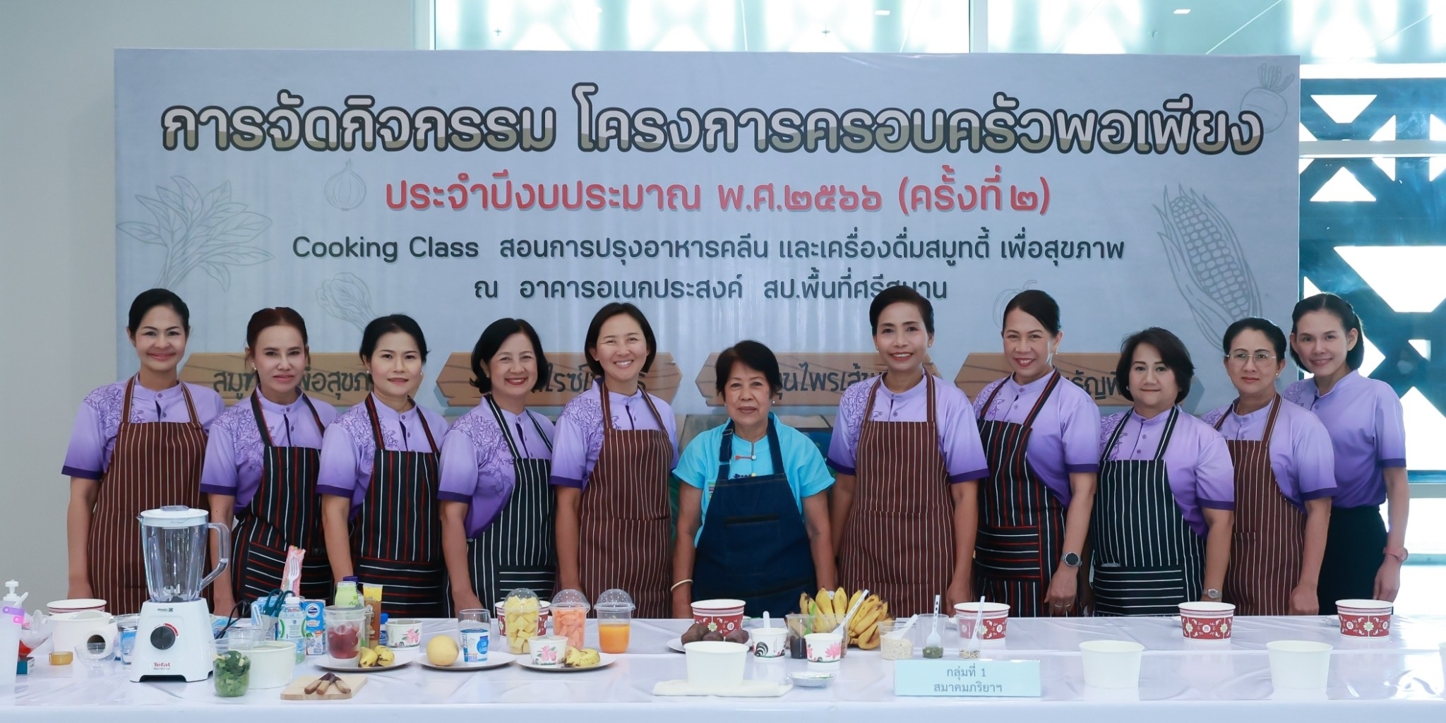 ๑๓๐ นายก สคภ.สป. พร้อมด้วยคณะกรรมการสมาคมฯ ร่วมกิจกรรมโครงการครอบครัวพอเพียง “การปรุงอาหารคลีนและเครื่องดื่มสมูทตี้เพื่อสุขภาพ”