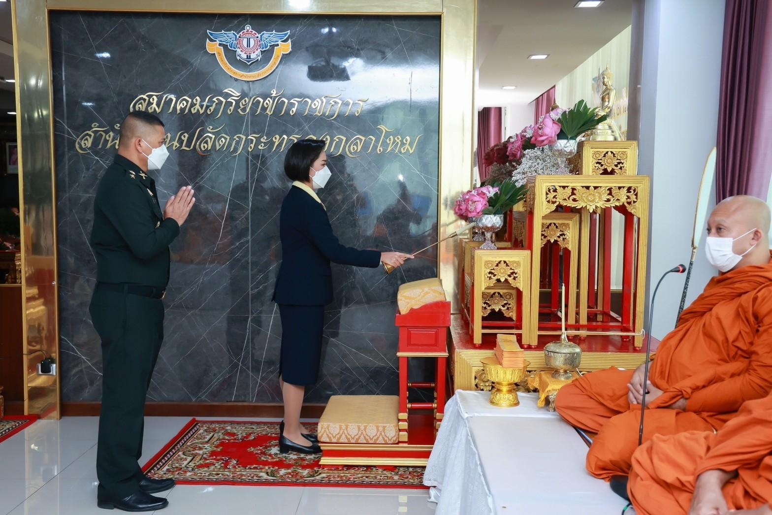 ๐๑๗ พิธีบวงสรวง สักการะสิ่งศักดิ์สิทธิ์ และทำบุญ เนื่องในงานวันคล้ายวันสถาปนาสมาคมภริยาข้าราชการสำนักงานปลัดกระทรวงกลาโหม ครบรอบปีที่ ๓๒