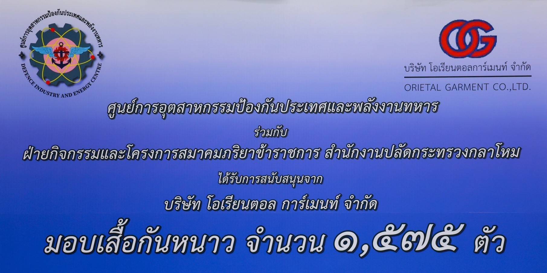๐๕๕ นายก สคภ.สป. รับมอบเสื้อกันหนาวจากบริษัท โอเรียนตอล การ์เมนท์ จำกัด